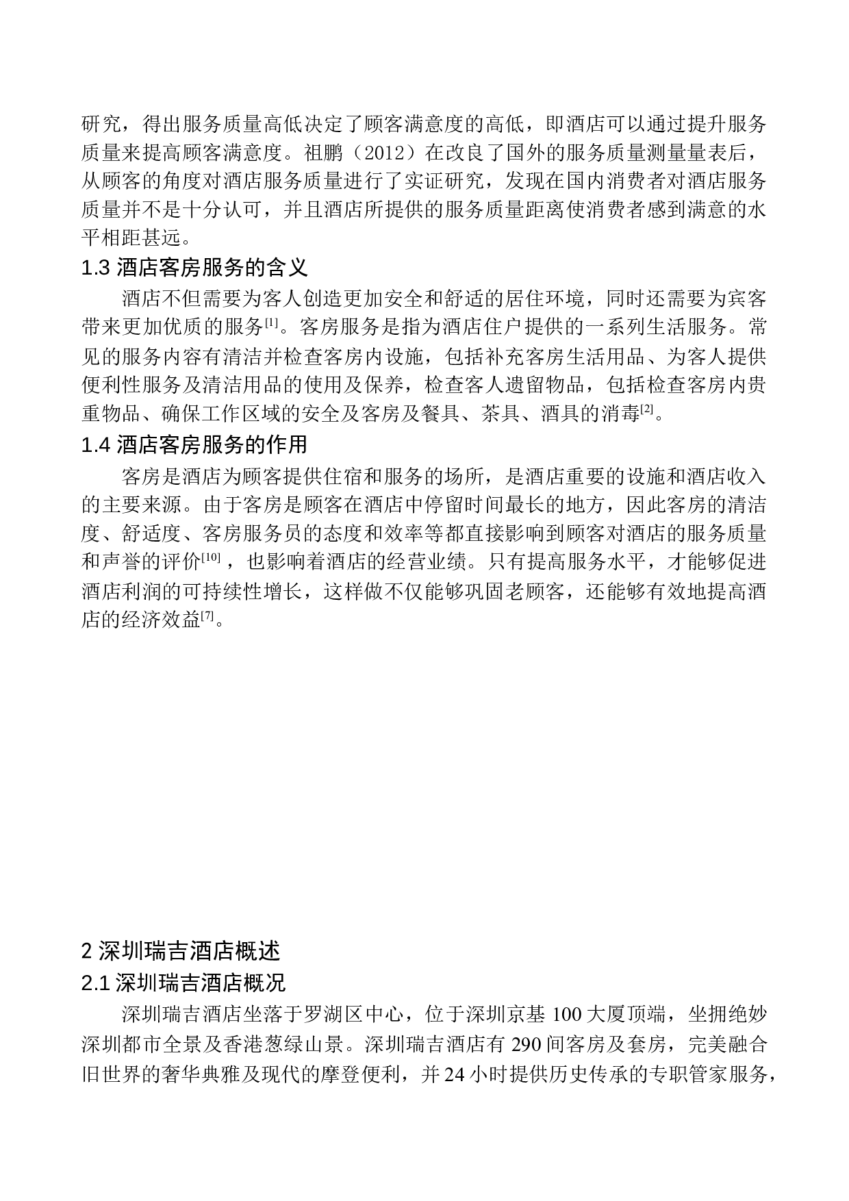 深圳瑞吉酒店客房部服务质量优化研究-14041字.docx 第7页