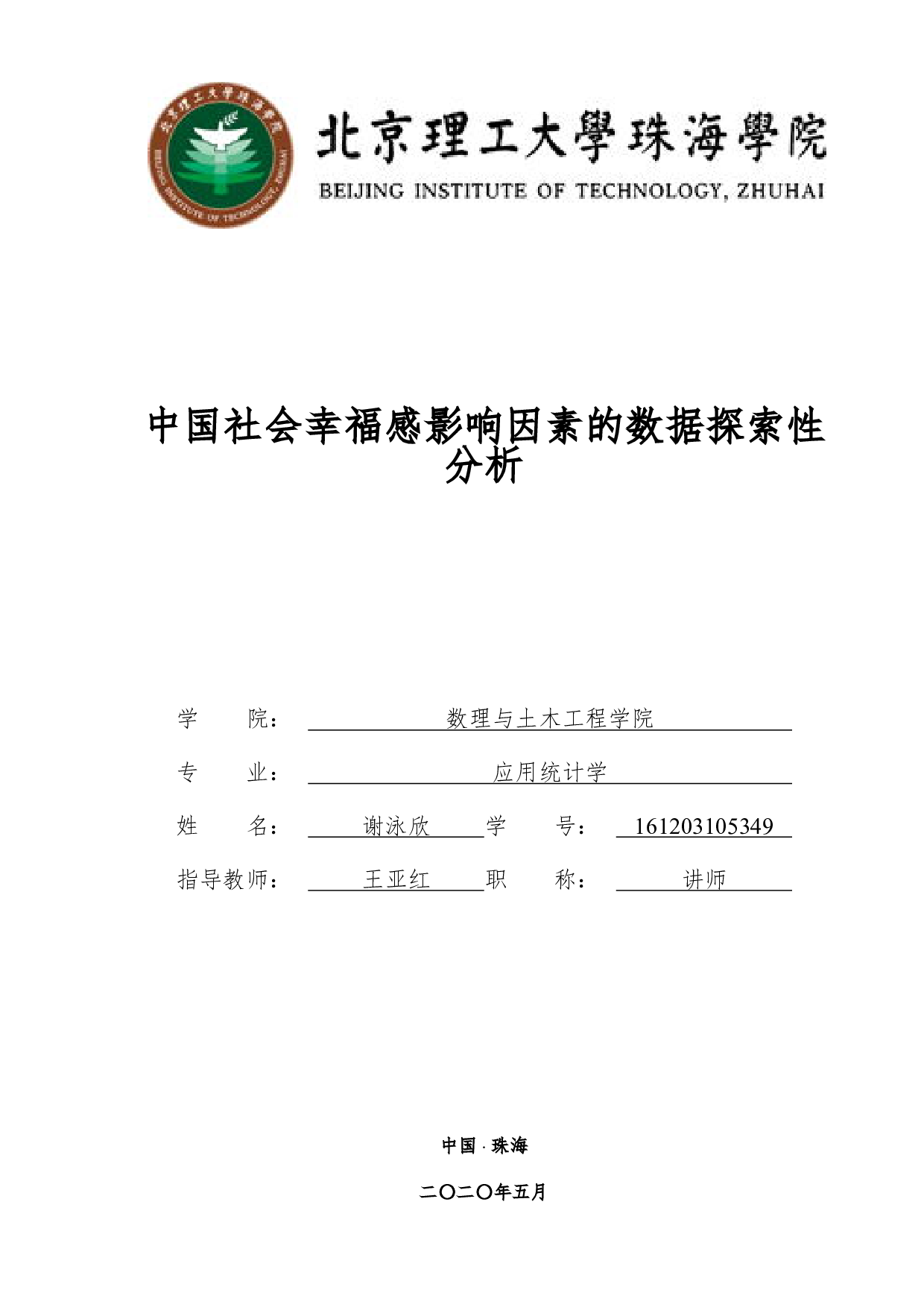 中国社会幸福感影响因素的数据探索性分析-2524字.pdf 第1页
