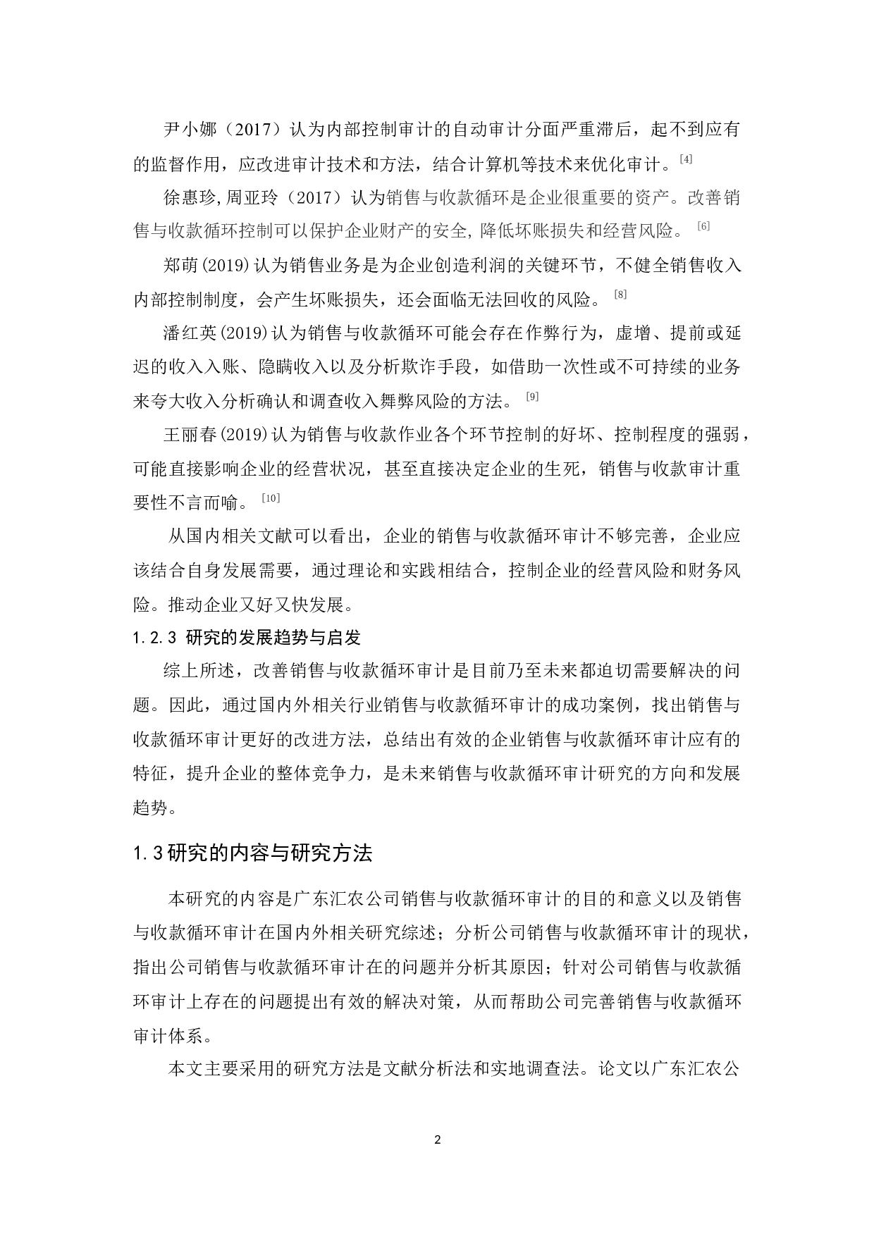 广东汇农公司销售与收款循环审计研究-9573字.docx 第6页
