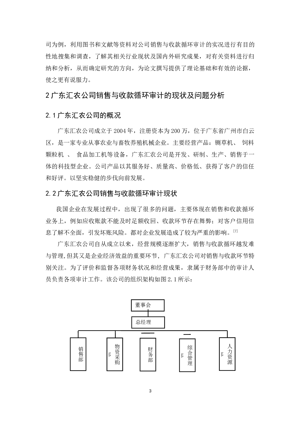 广东汇农公司销售与收款循环审计研究-9573字.docx 第7页