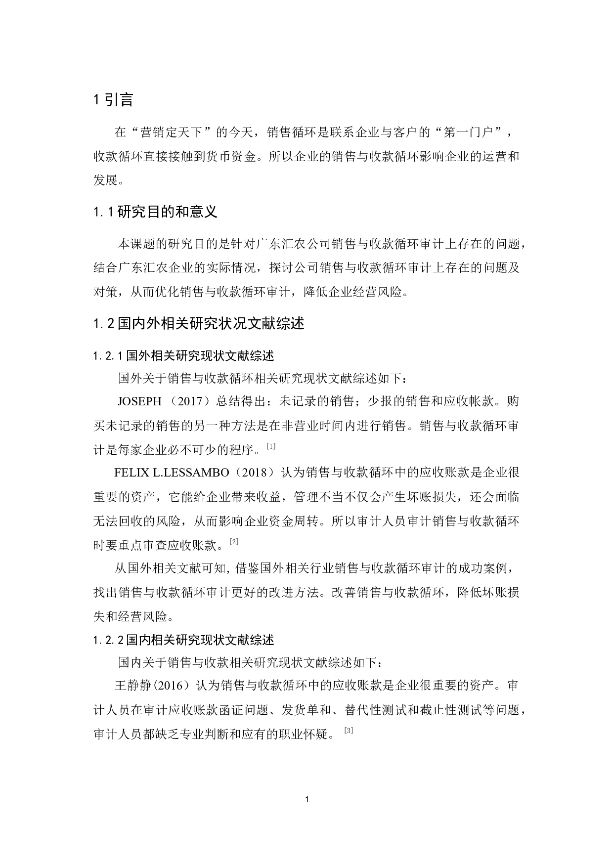 广东汇农公司销售与收款循环审计研究-9573字.docx 第5页