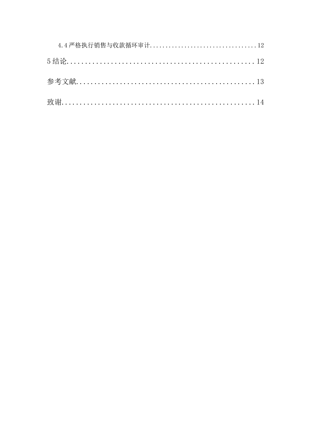 广东汇农公司销售与收款循环审计研究-9573字.docx 第2页