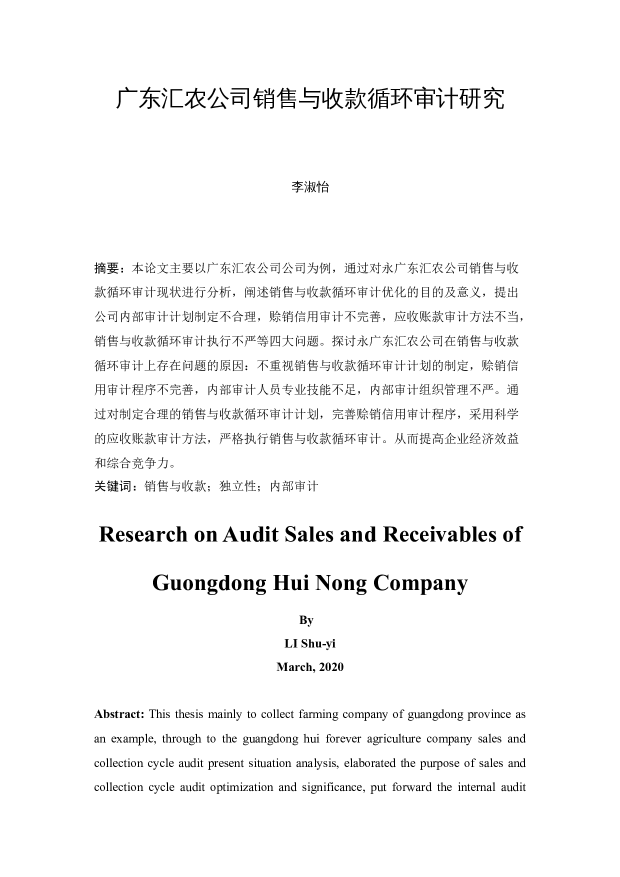 广东汇农公司销售与收款循环审计研究-9573字.docx 第3页