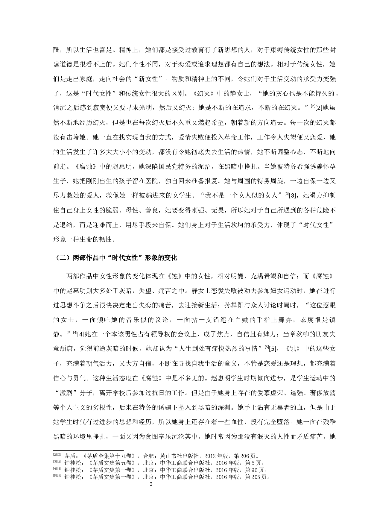 茅盾《蚀》和《腐蚀》中&ldquo;时代女性&rdquo;形象的分析-8814字.docx 第5页