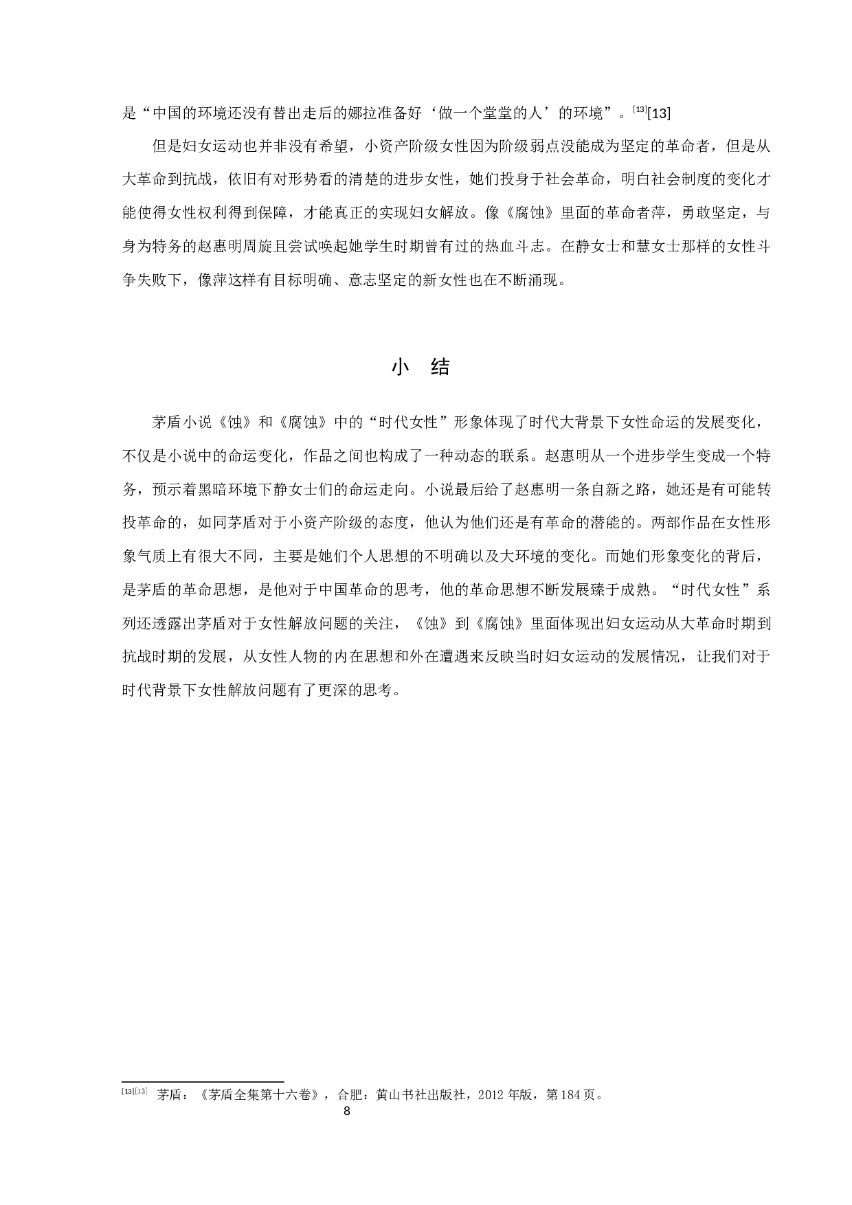 茅盾《蚀》和《腐蚀》中&ldquo;时代女性&rdquo;形象的分析-8814字.docx 第10页