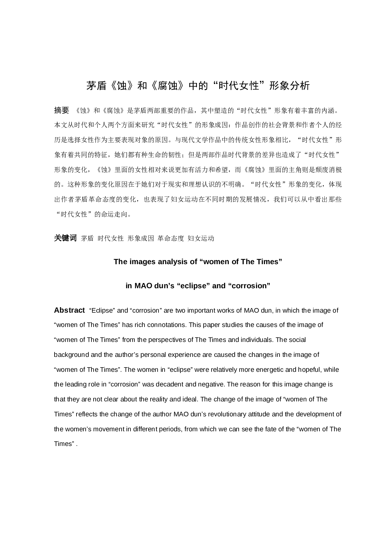 茅盾《蚀》和《腐蚀》中&ldquo;时代女性&rdquo;形象的分析-8814字.docx 第1页