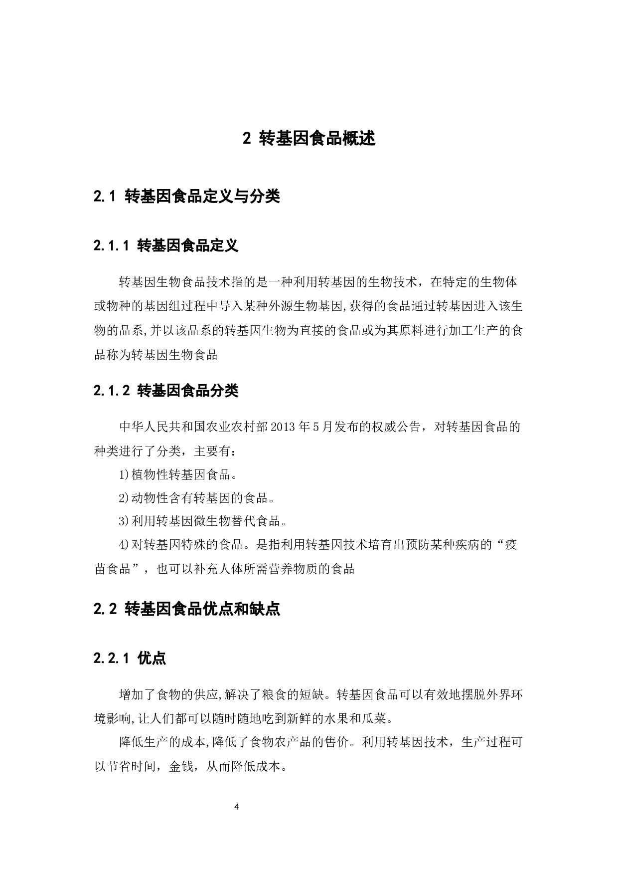 广州市消费者对转基因食品认识及消费意愿的调查分析-13515字.docx 第8页