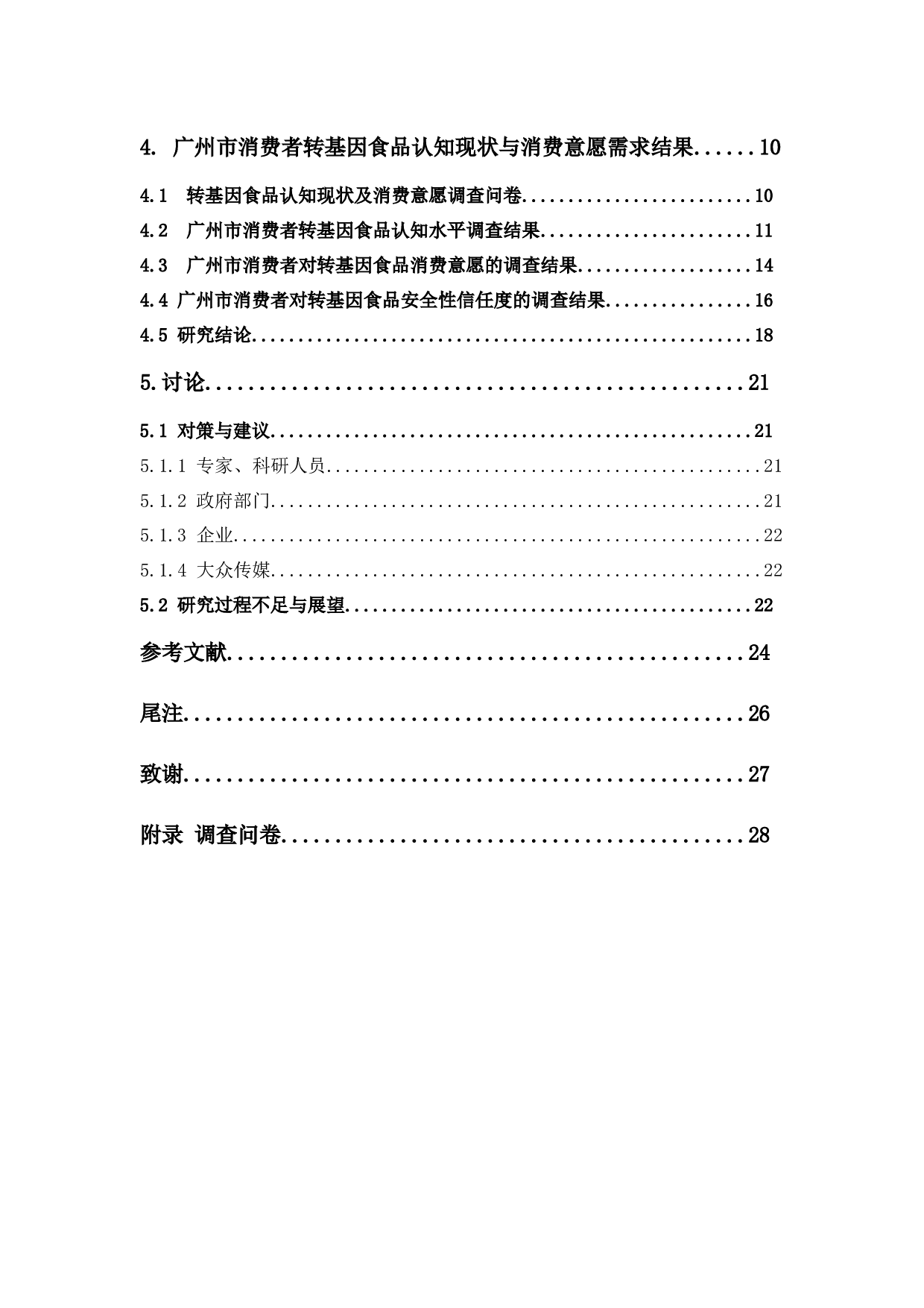 广州市消费者对转基因食品认识及消费意愿的调查分析-13515字.docx 第4页