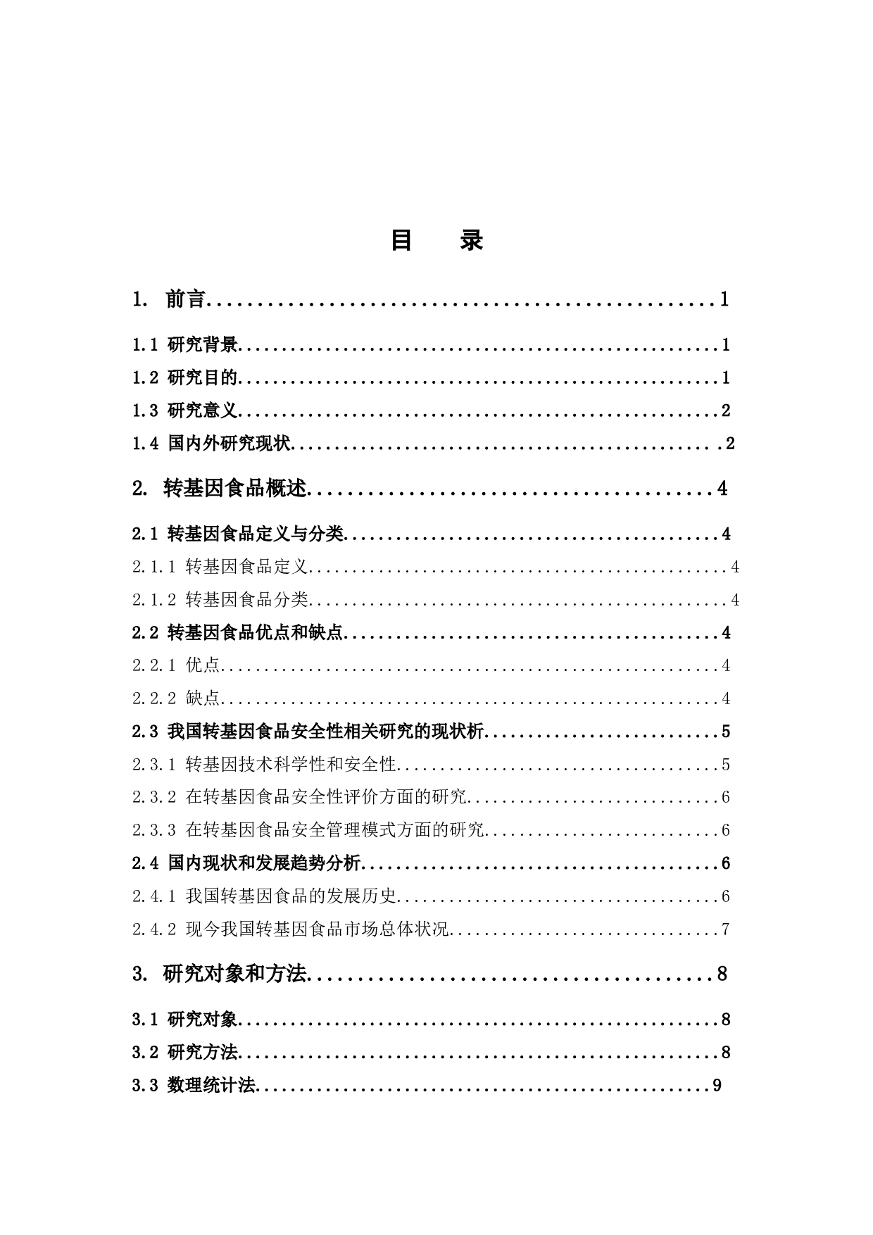 广州市消费者对转基因食品认识及消费意愿的调查分析-13515字.docx 第3页