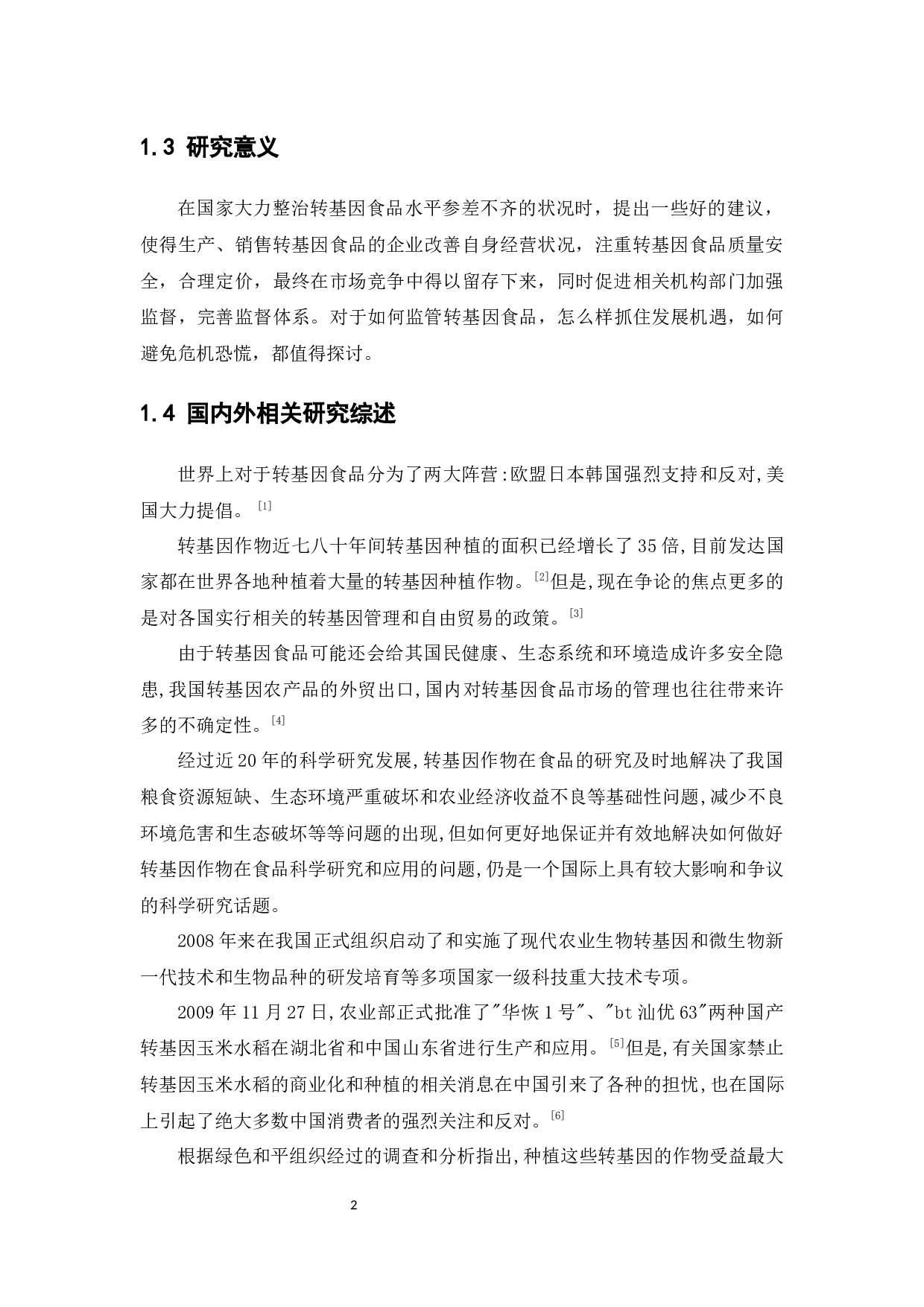 广州市消费者对转基因食品认识及消费意愿的调查分析-13515字.docx 第6页