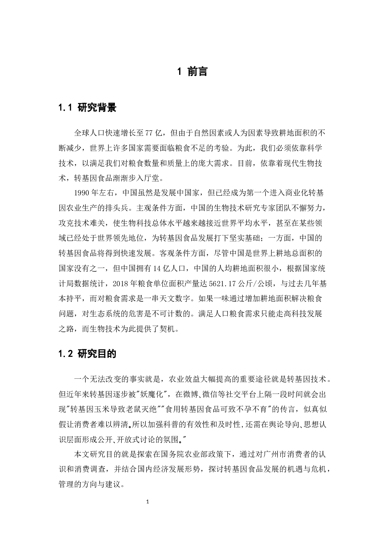 广州市消费者对转基因食品认识及消费意愿的调查分析-13515字.docx 第5页