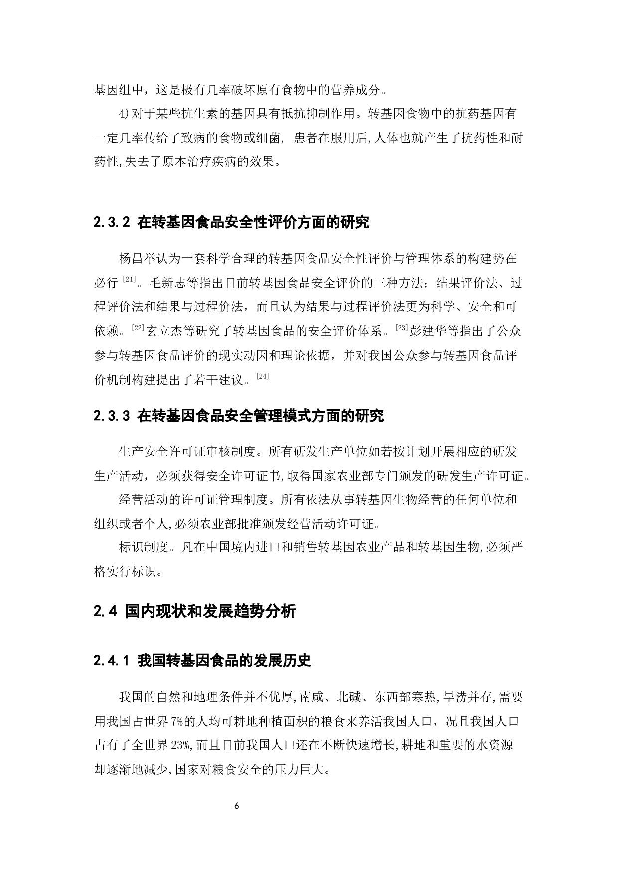 广州市消费者对转基因食品认识及消费意愿的调查分析-13515字.docx 第10页