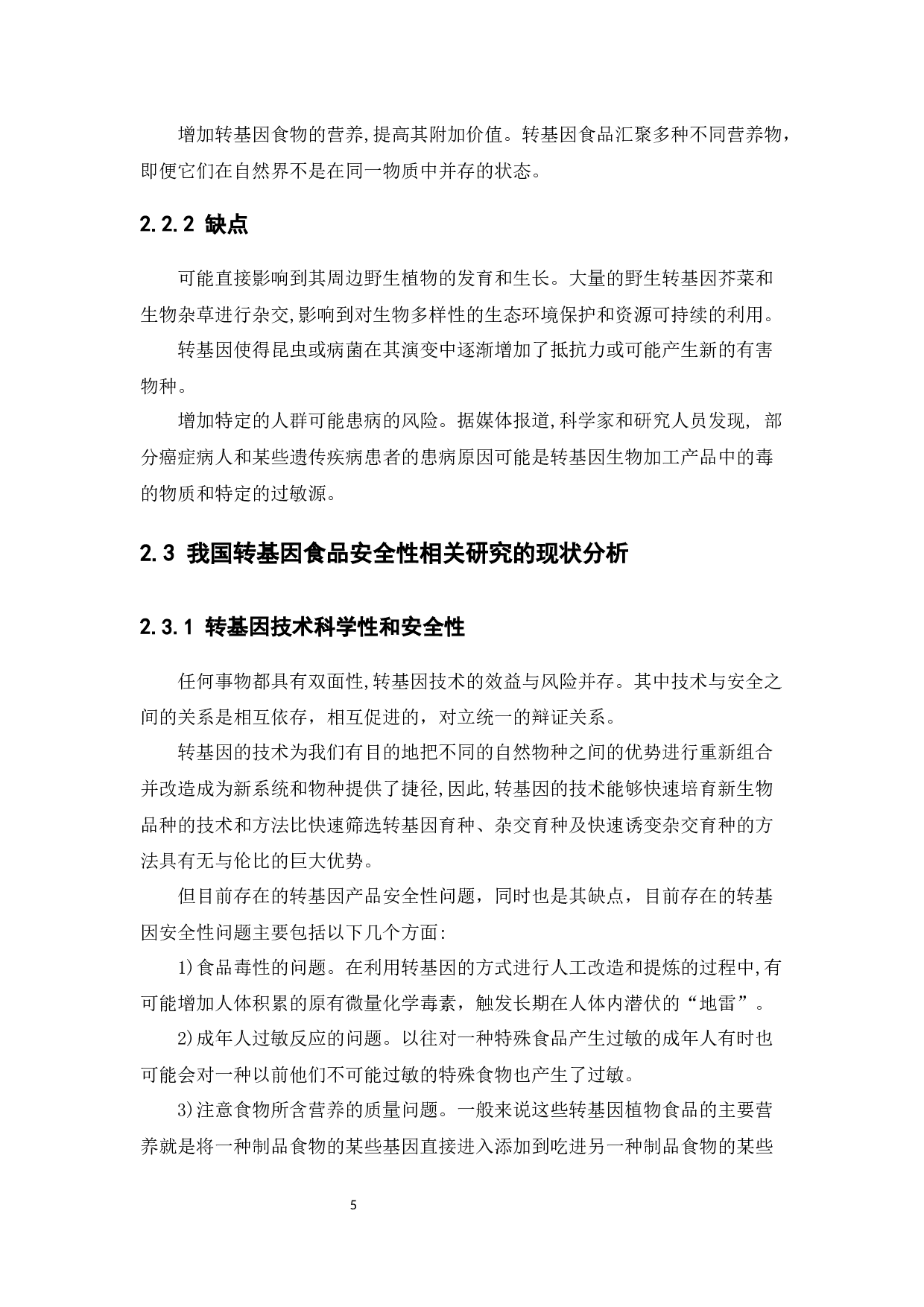 广州市消费者对转基因食品认识及消费意愿的调查分析-13515字.docx 第9页