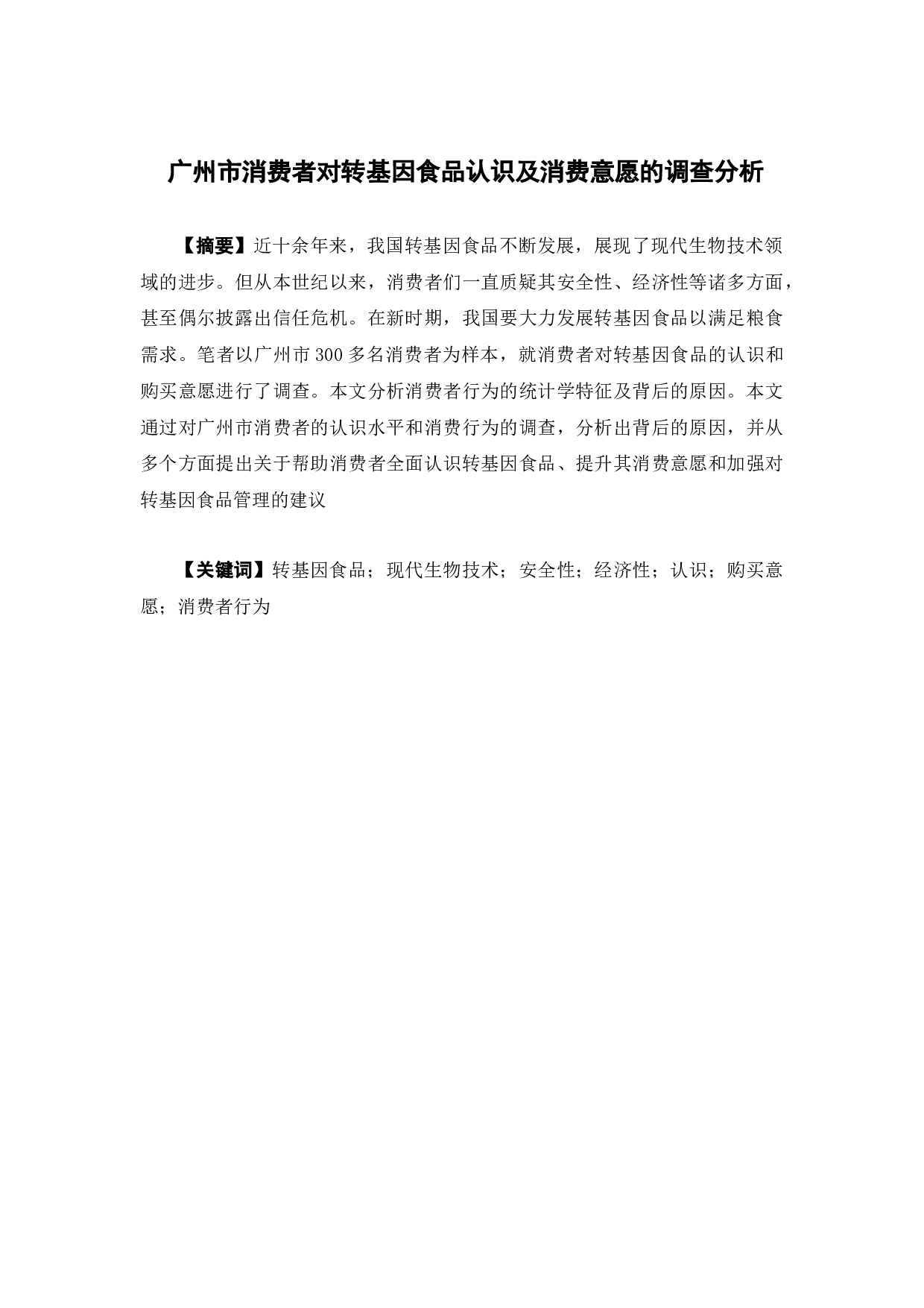 广州市消费者对转基因食品认识及消费意愿的调查分析-13515字.docx 第1页