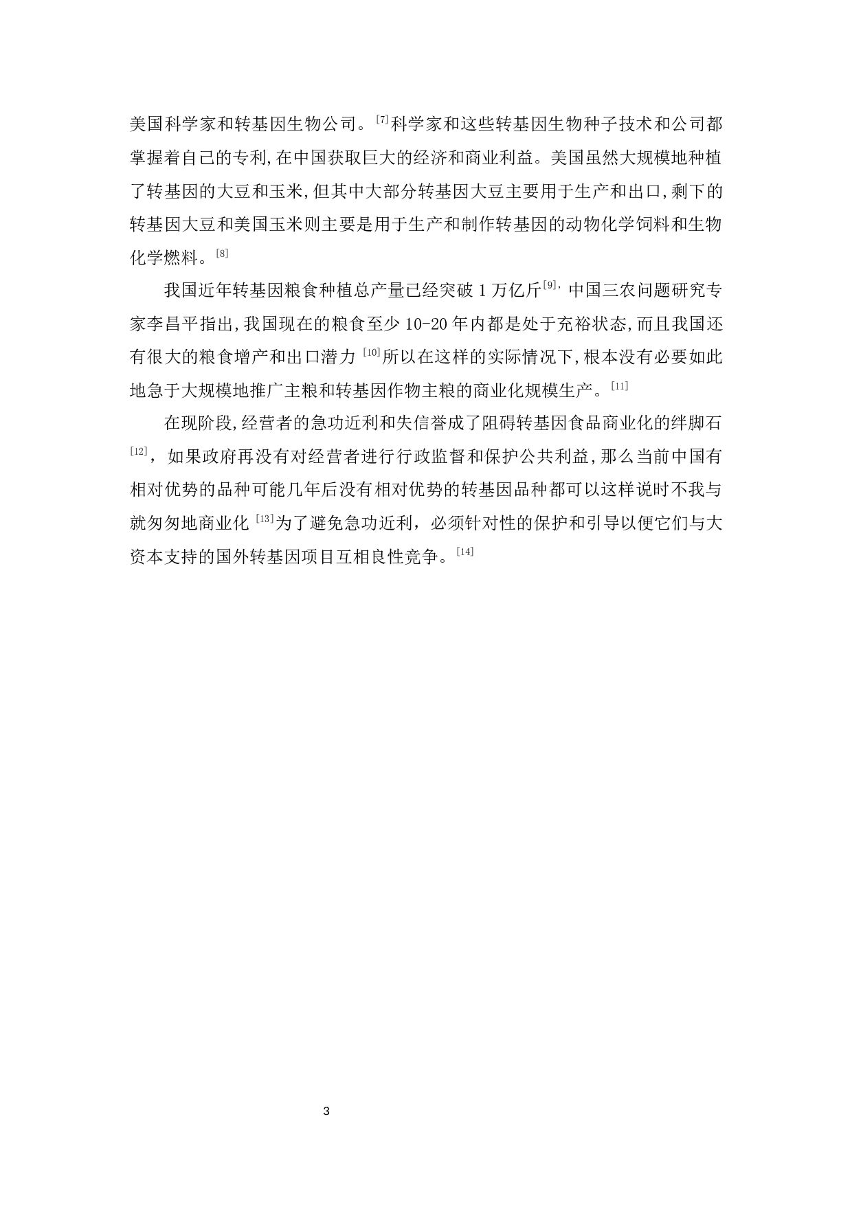 广州市消费者对转基因食品认识及消费意愿的调查分析-13515字.docx 第7页