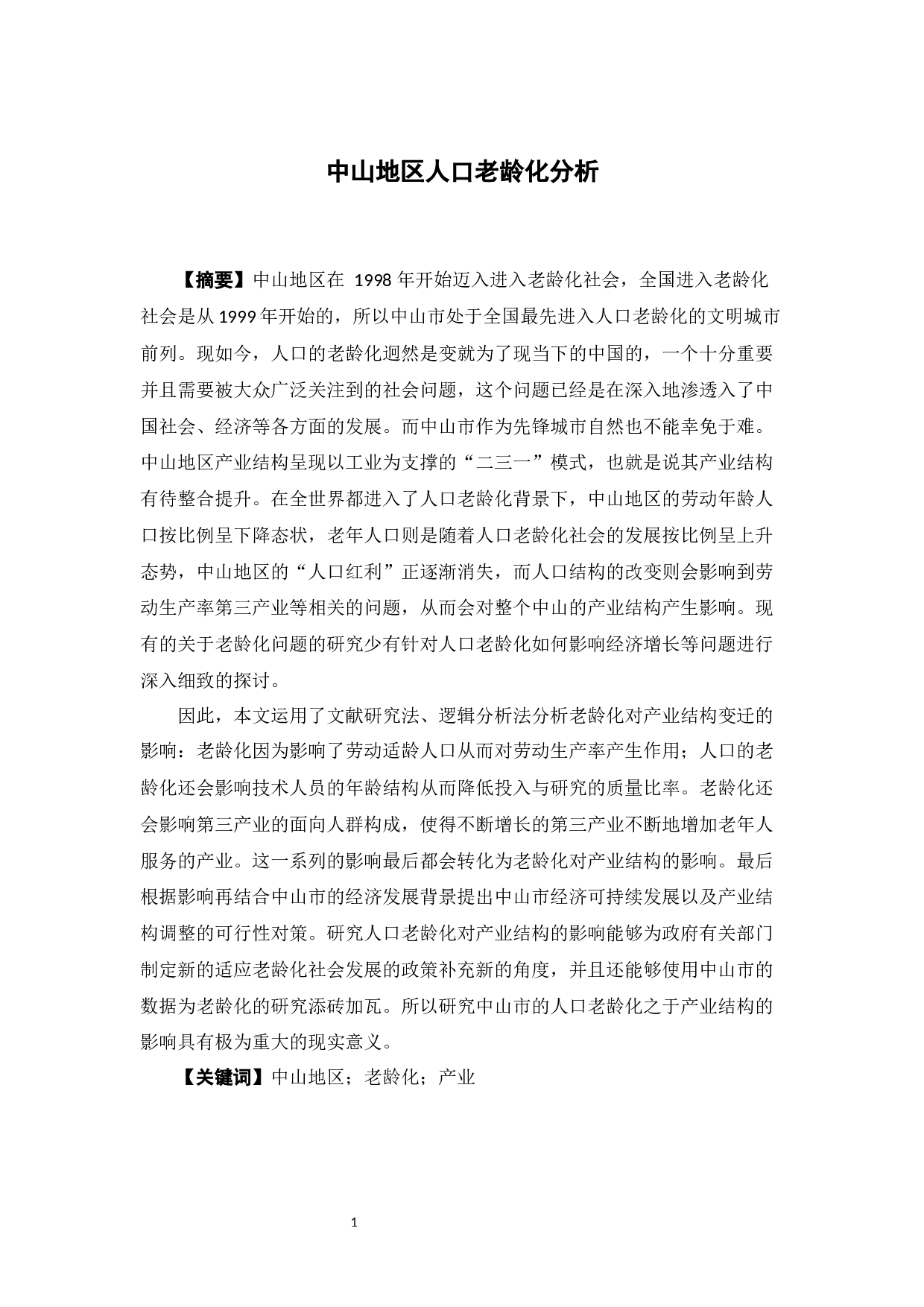 中山地区人口老龄化分析-9525字.docx 第1页