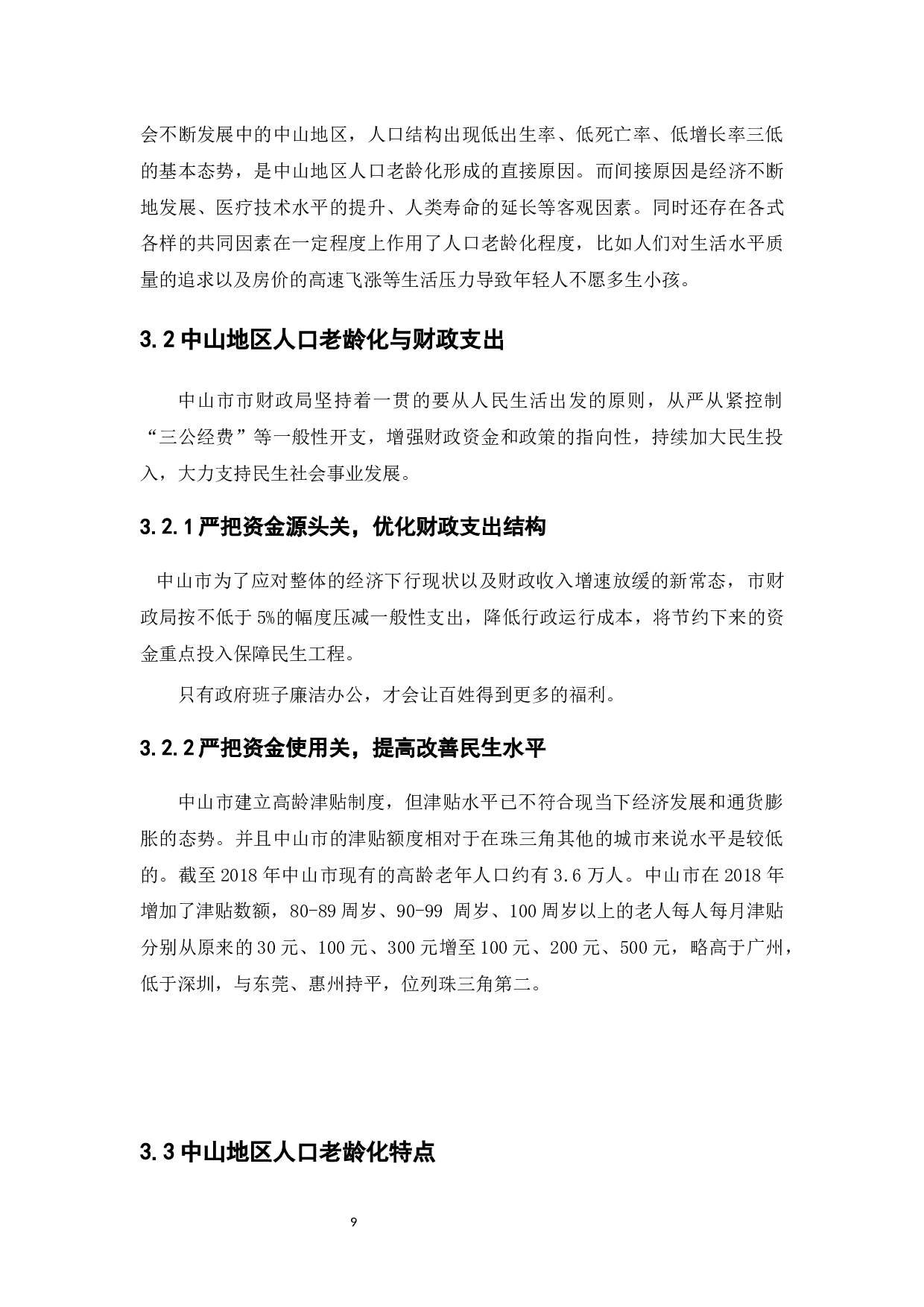 中山地区人口老龄化分析-9525字.docx 第9页