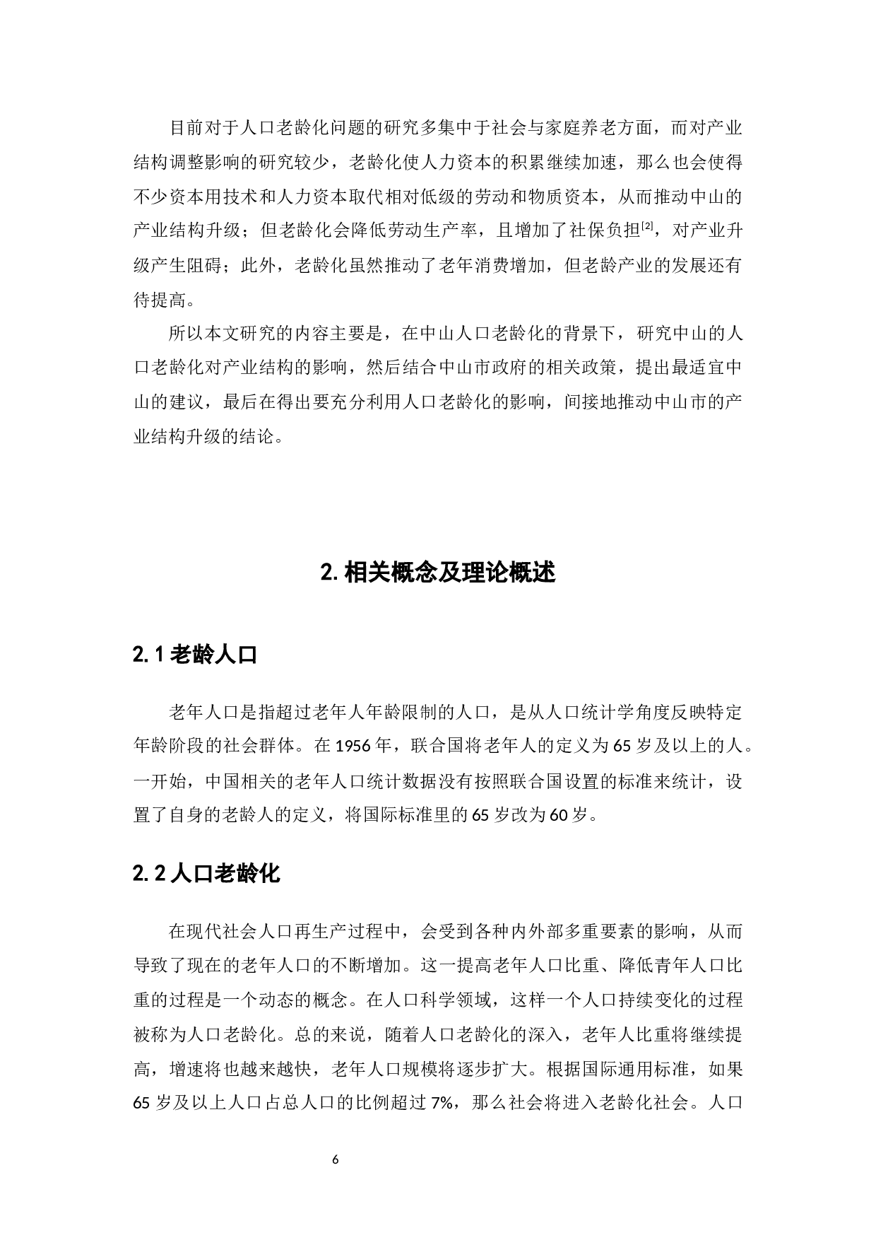 中山地区人口老龄化分析-9525字.docx 第6页