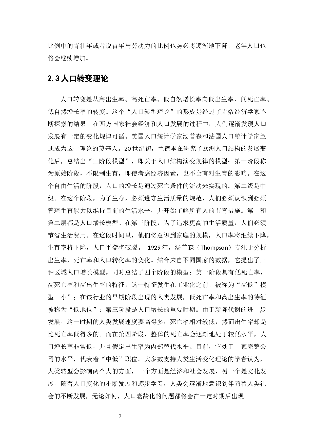 中山地区人口老龄化分析-9525字.docx 第7页