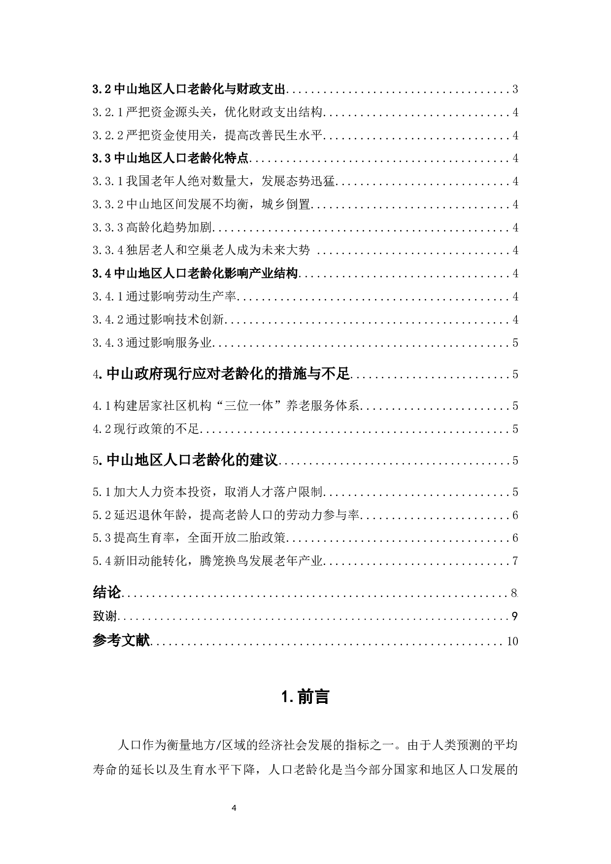 中山地区人口老龄化分析-9525字.docx 第4页