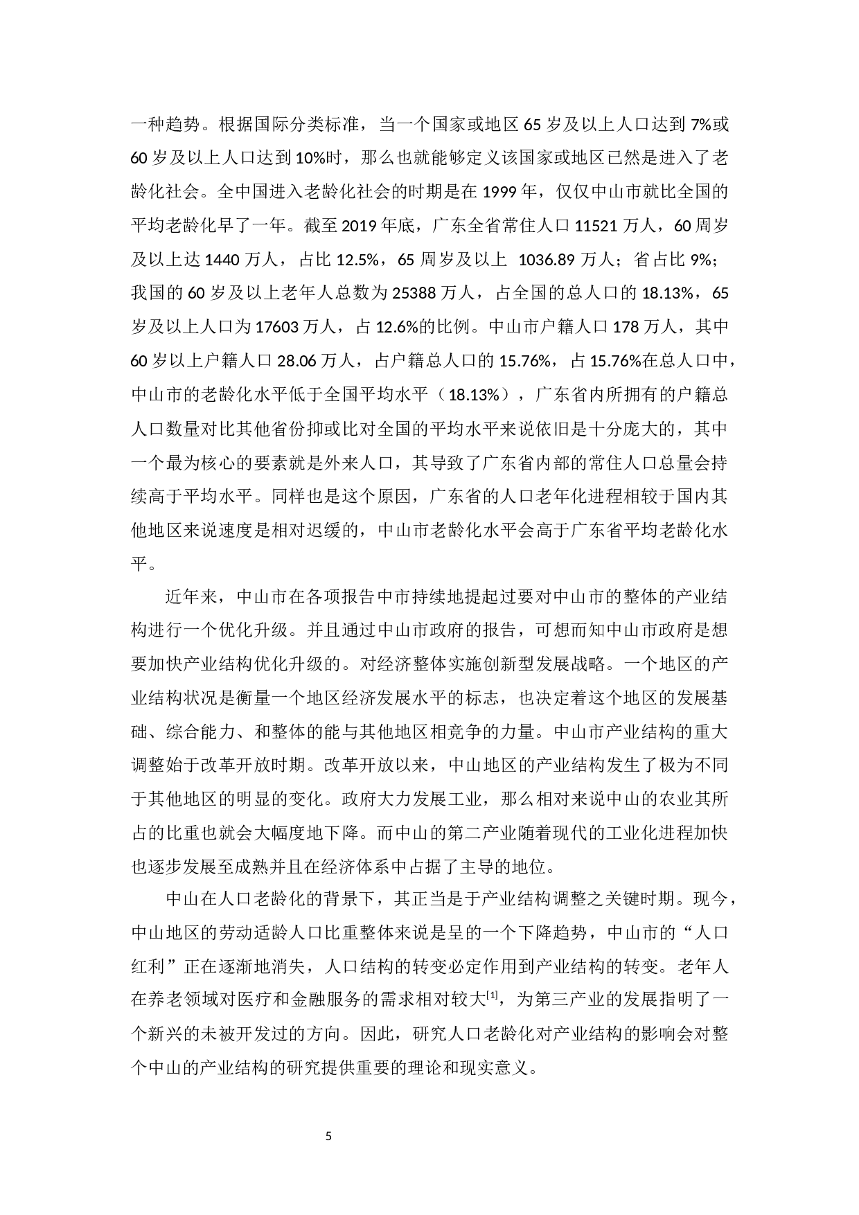 中山地区人口老龄化分析-9525字.docx 第5页
