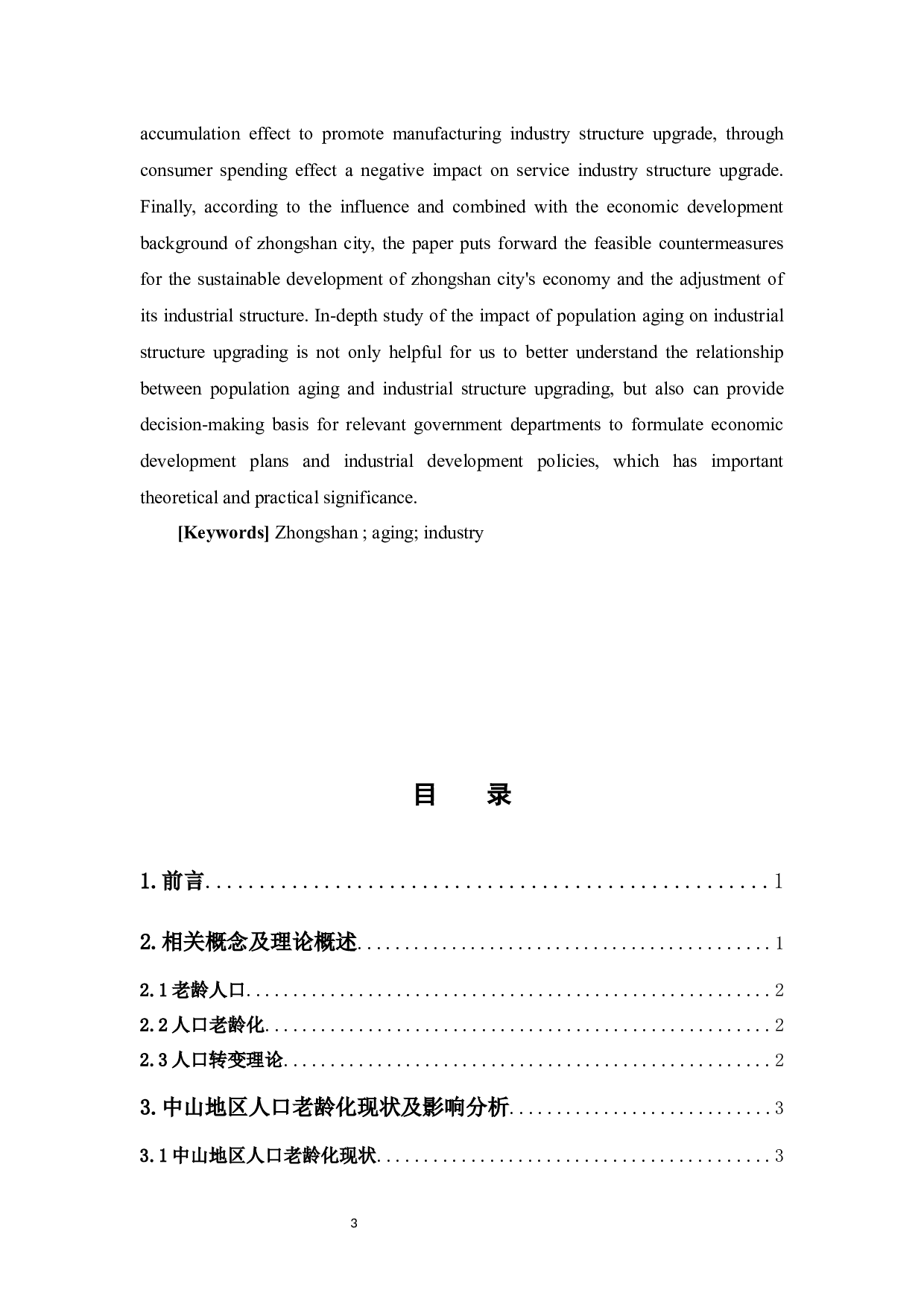 中山地区人口老龄化分析-9525字.docx 第3页