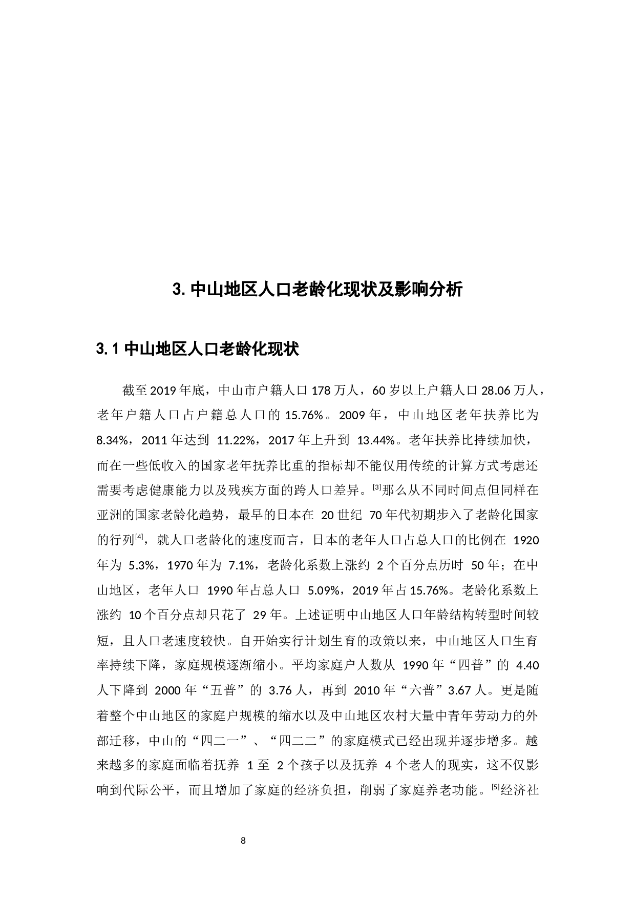 中山地区人口老龄化分析-9525字.docx 第8页