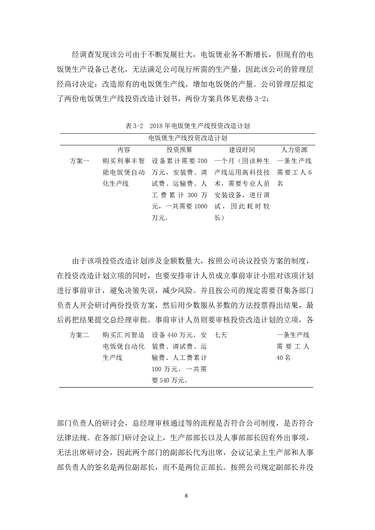 广东索奇电器科技公司固定资产预控审计研究-10580字.docx 第10页