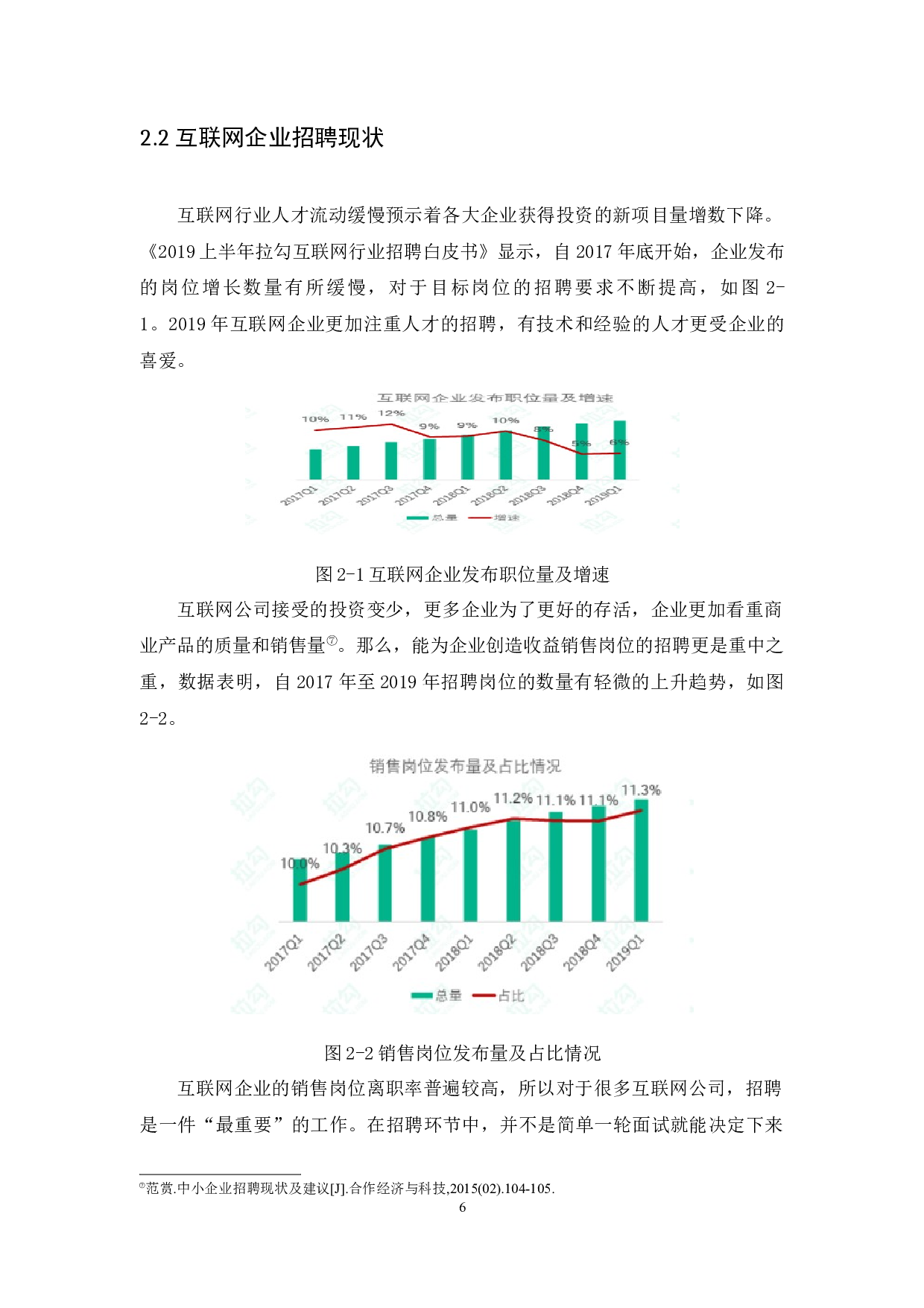 互联网企业招聘存在的问题及解决对策分析&mdash;&mdash;以58同城为例-10126字.docx 第8页