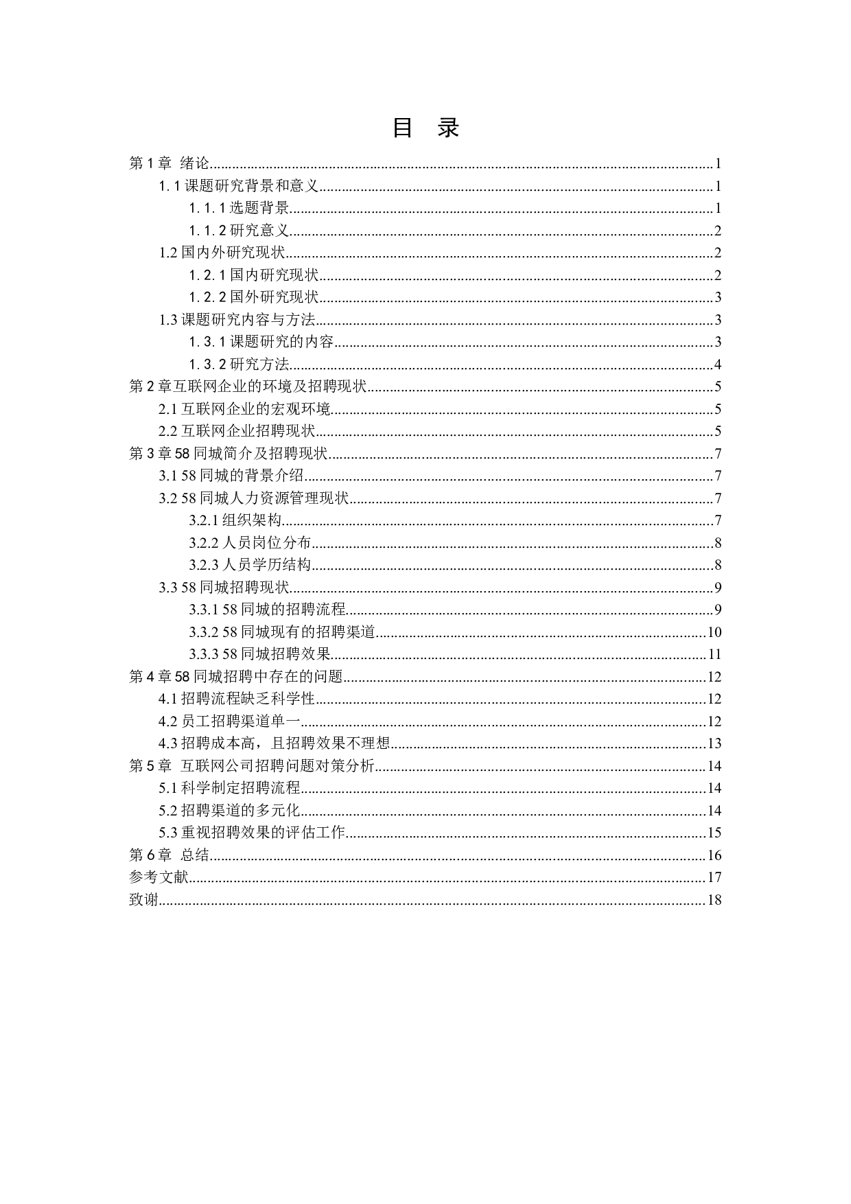 互联网企业招聘存在的问题及解决对策分析&mdash;&mdash;以58同城为例-10126字.docx 第2页