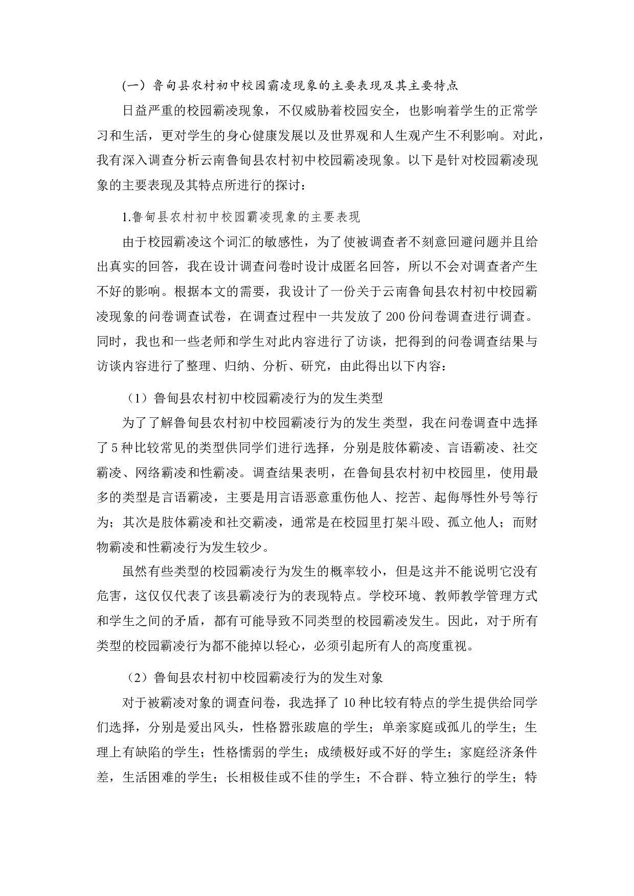 云南鲁甸县农村初中校园霸凌现象研究-12444字.docx 第7页