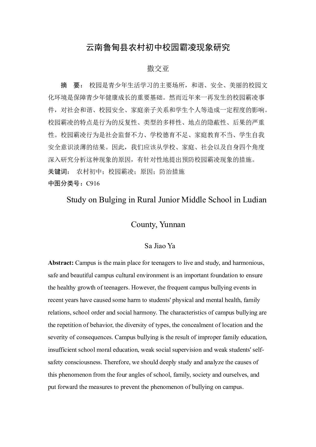 云南鲁甸县农村初中校园霸凌现象研究-12444字.docx 第2页
