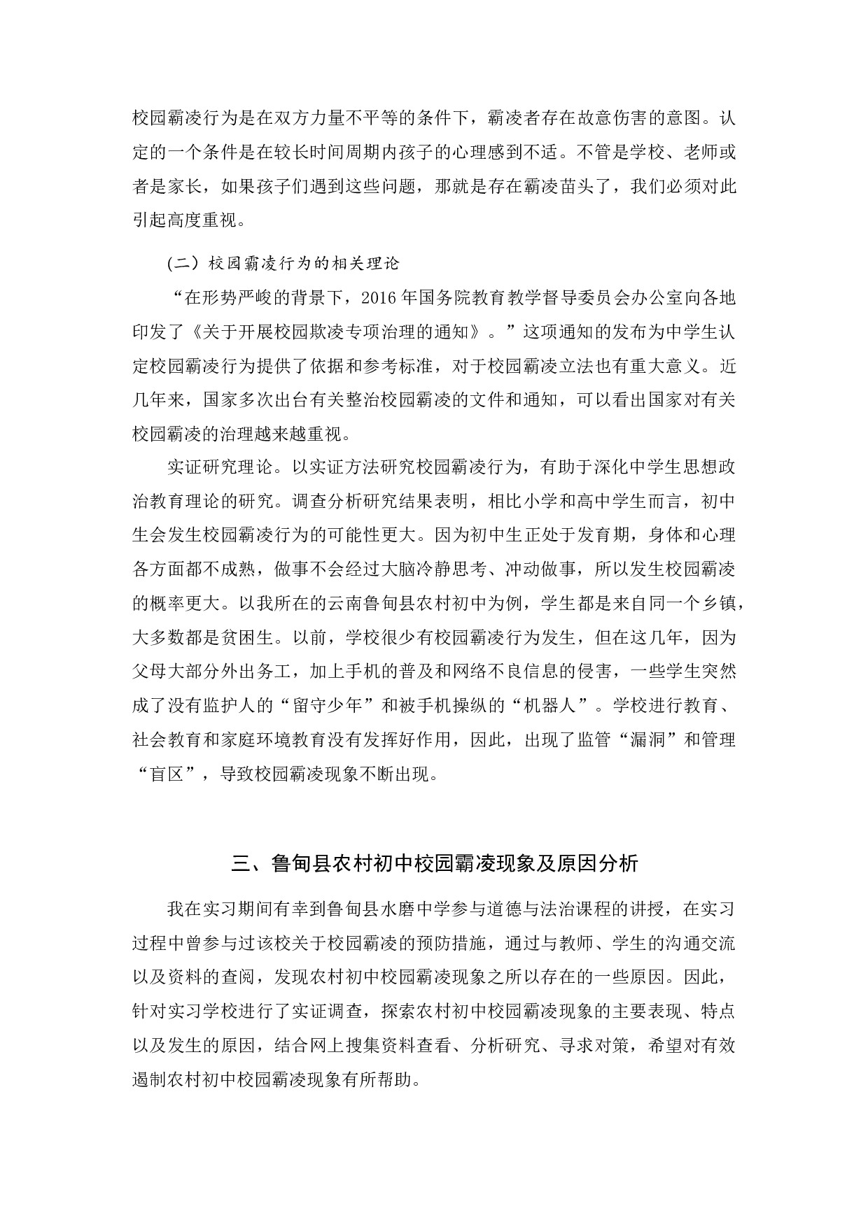 云南鲁甸县农村初中校园霸凌现象研究-12444字.docx 第6页