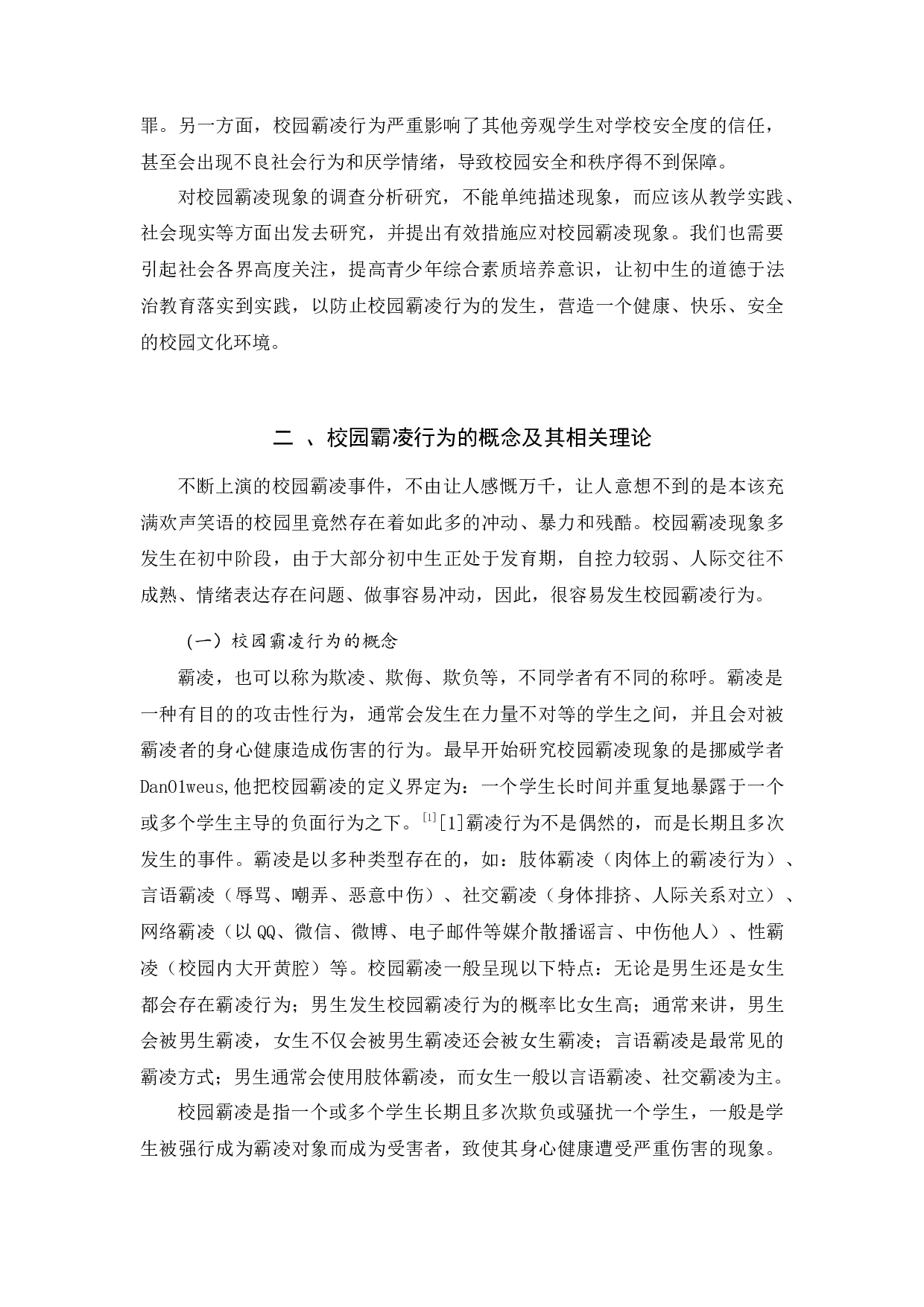 云南鲁甸县农村初中校园霸凌现象研究-12444字.docx 第5页