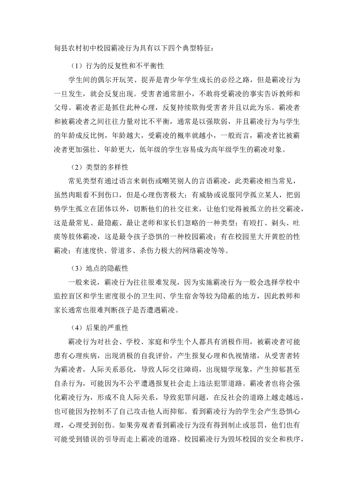 云南鲁甸县农村初中校园霸凌现象研究-12444字.docx 第9页