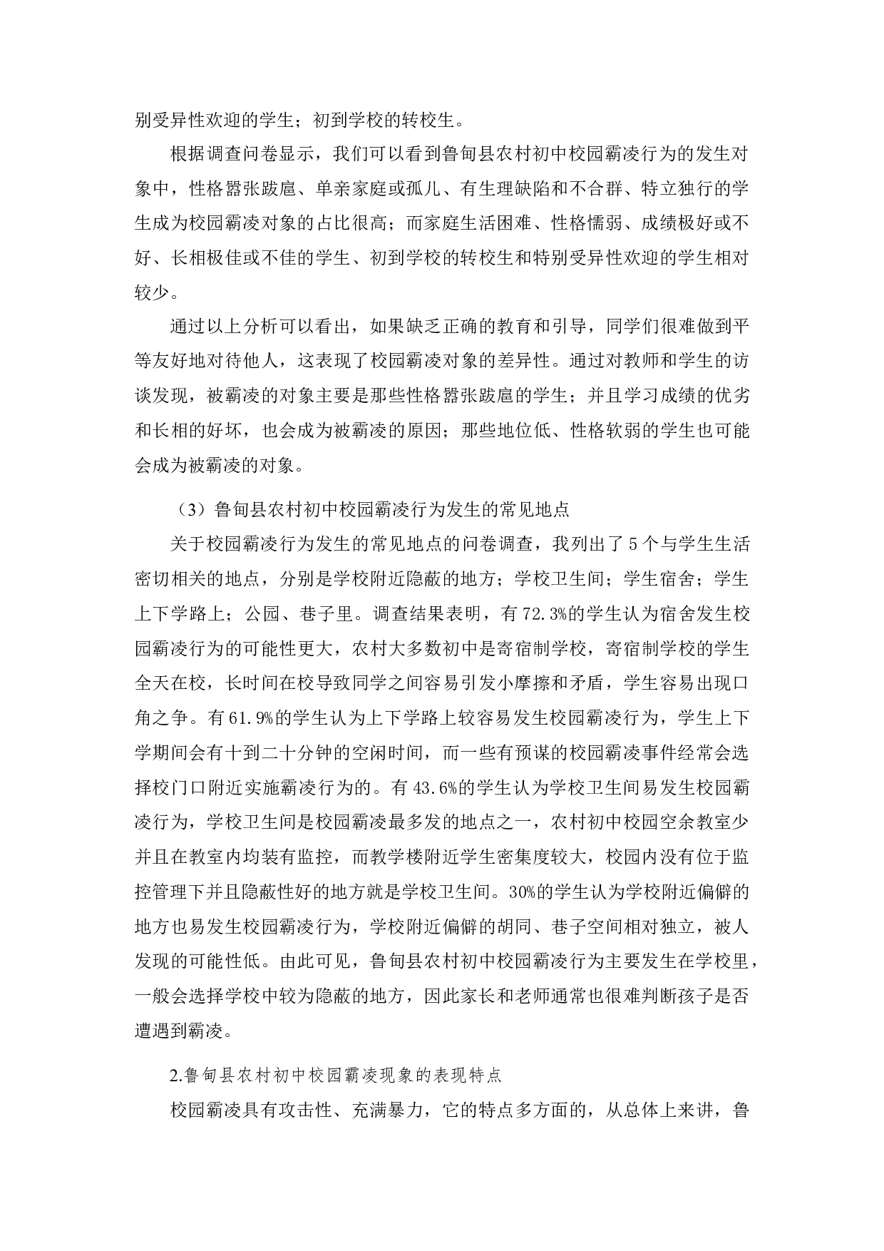 云南鲁甸县农村初中校园霸凌现象研究-12444字.docx 第8页