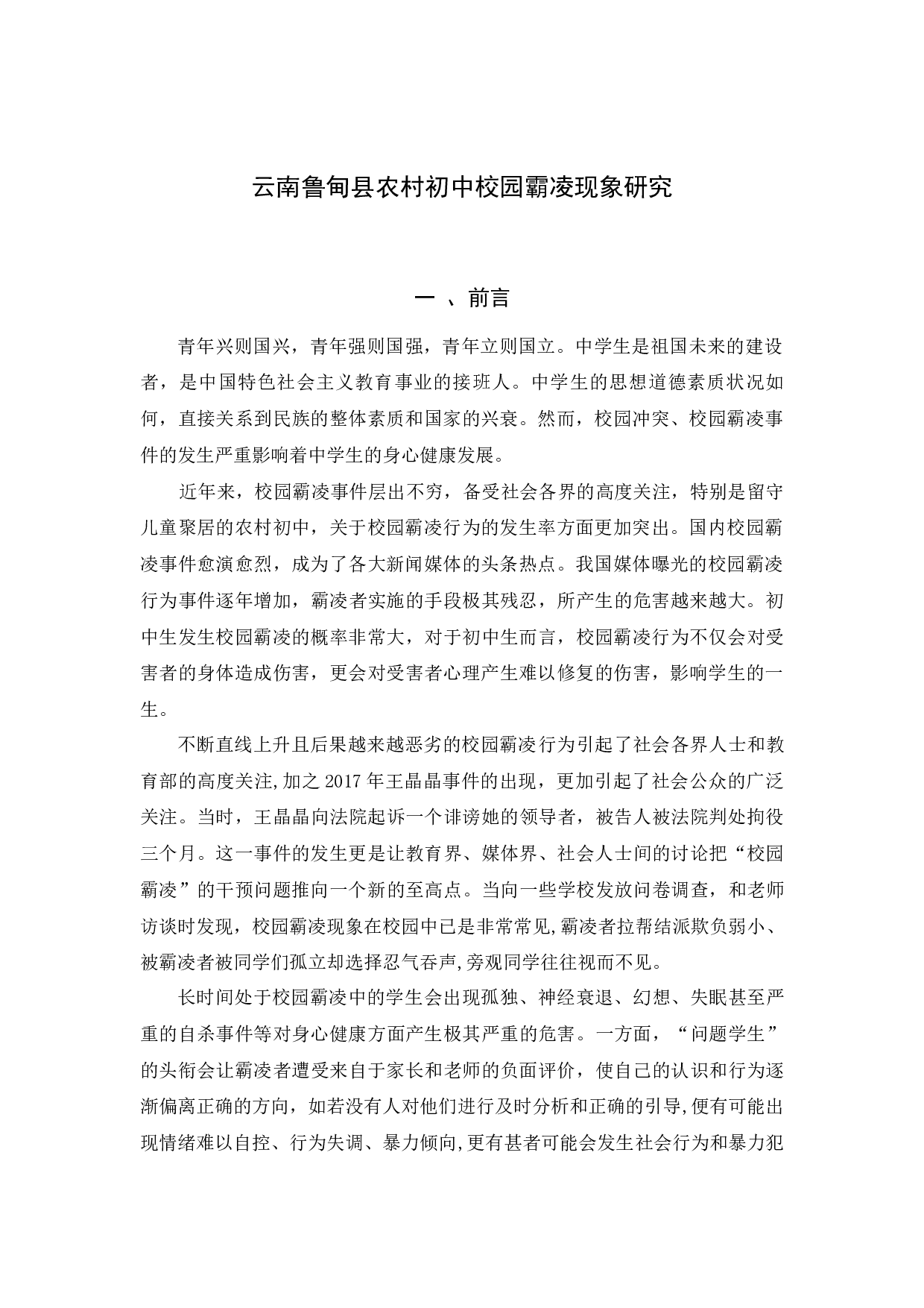 云南鲁甸县农村初中校园霸凌现象研究-12444字.docx 第4页