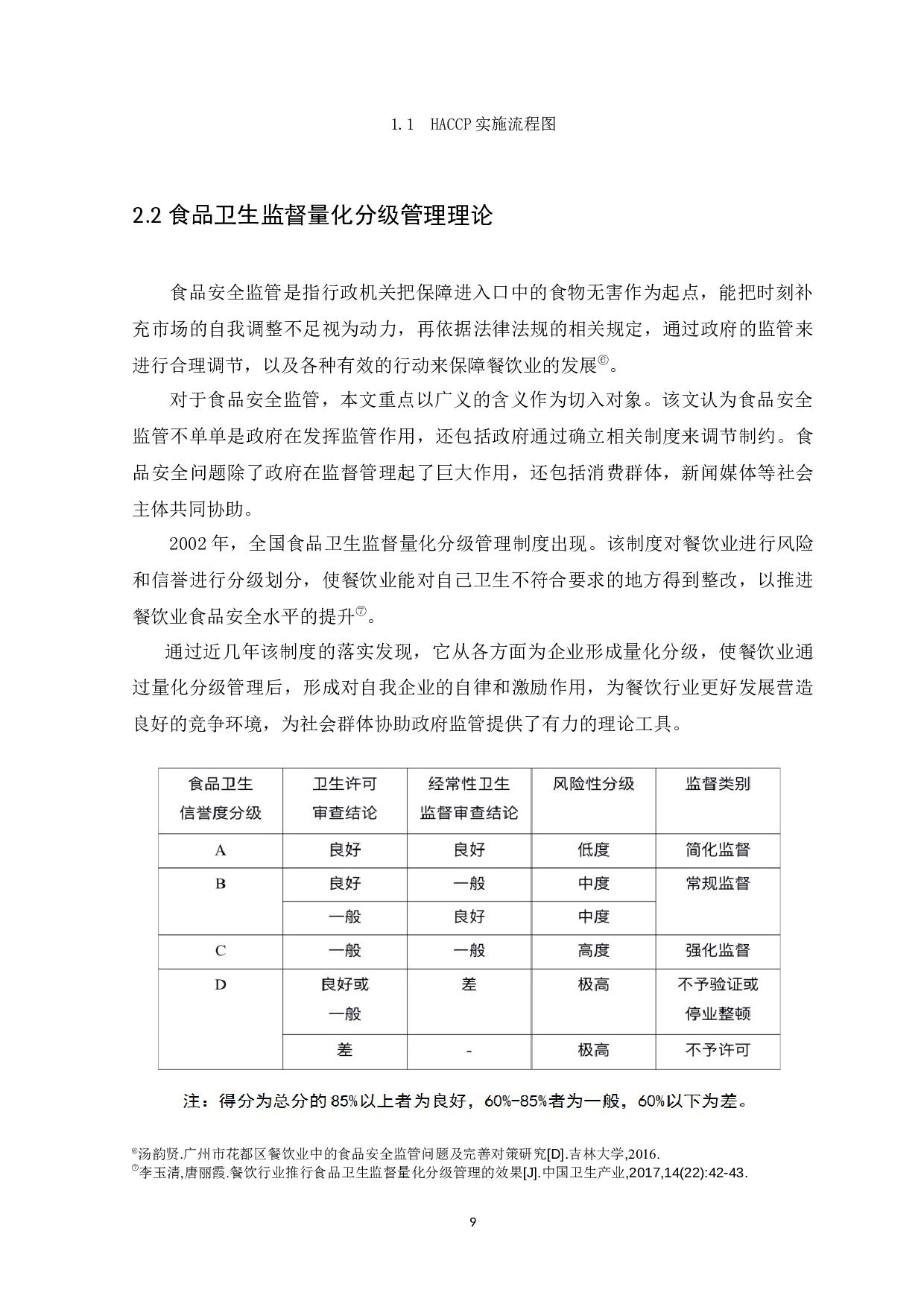 广州市餐饮业食品安全现状及对策分析-10296字.docx 第9页