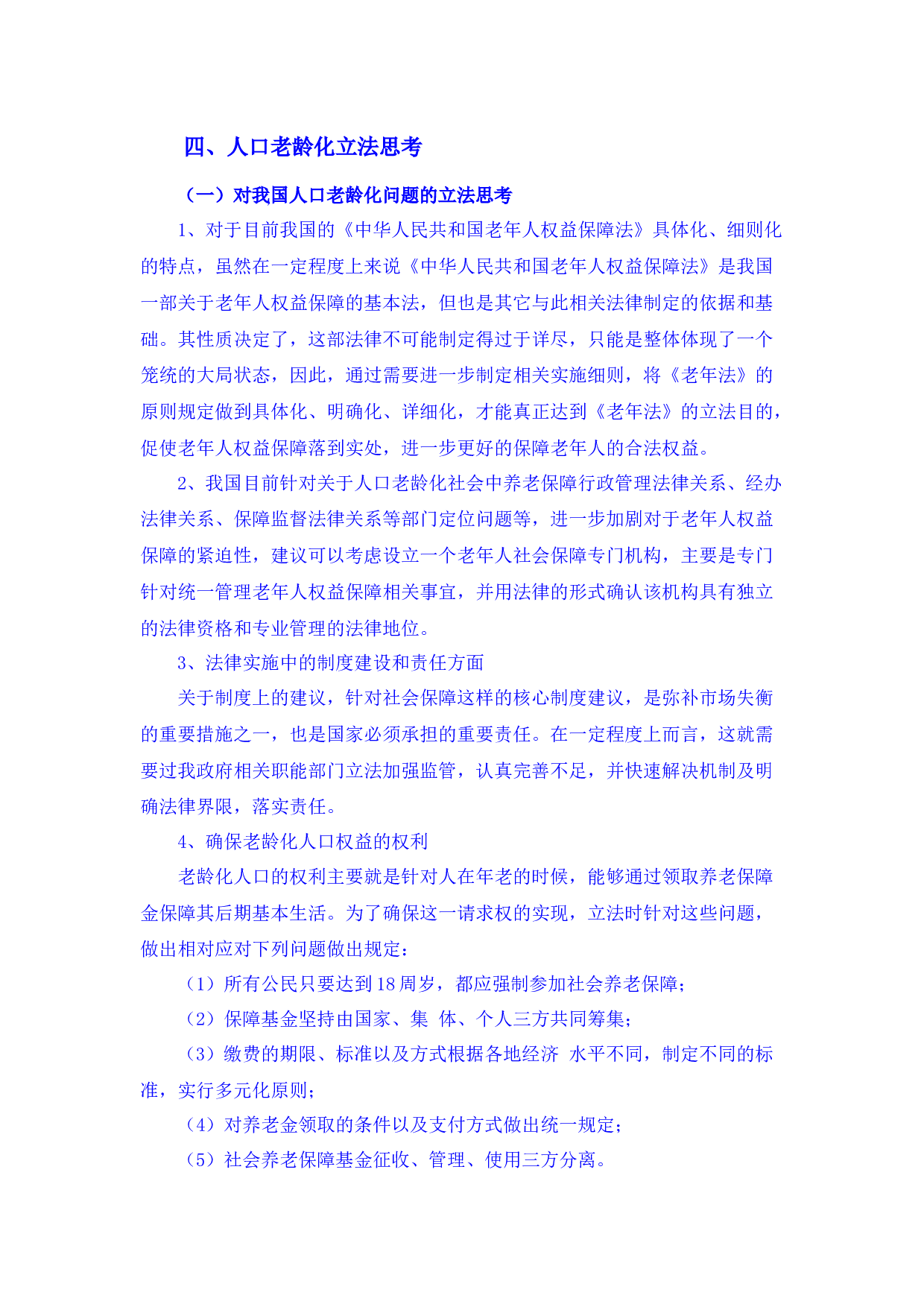 人口老龄化的理发思考-8232字.docx 第6页