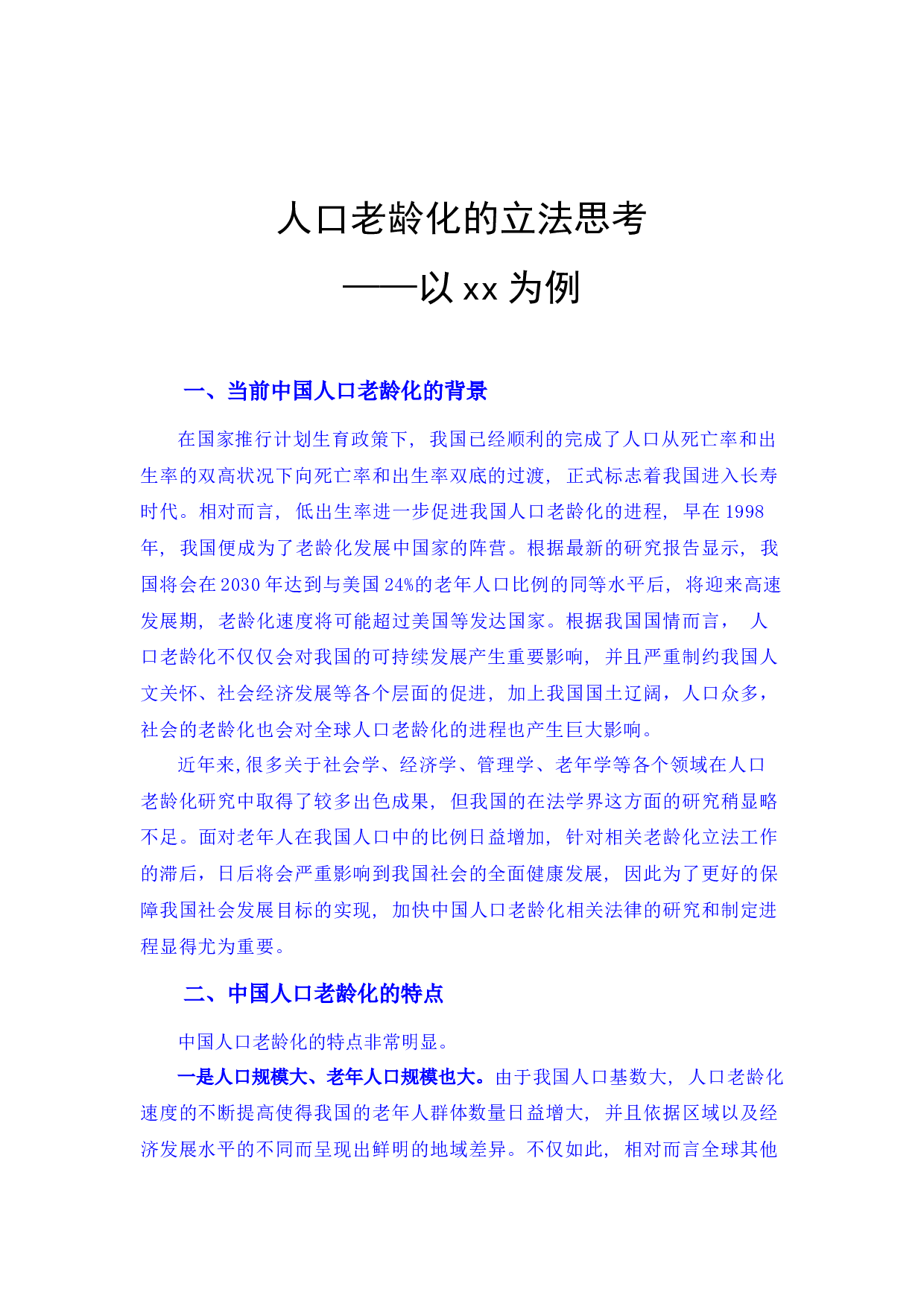 人口老龄化的理发思考-8232字.docx 第1页