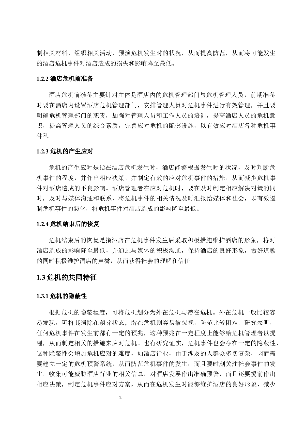 烟台南山皇冠假日酒店危机管理问题与对策探析-12166字.docx 第8页