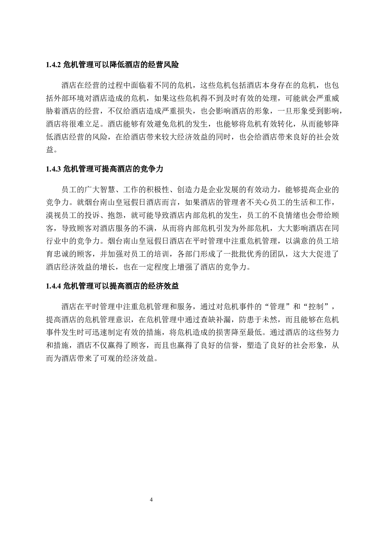 烟台南山皇冠假日酒店危机管理问题与对策探析-12166字.docx 第10页