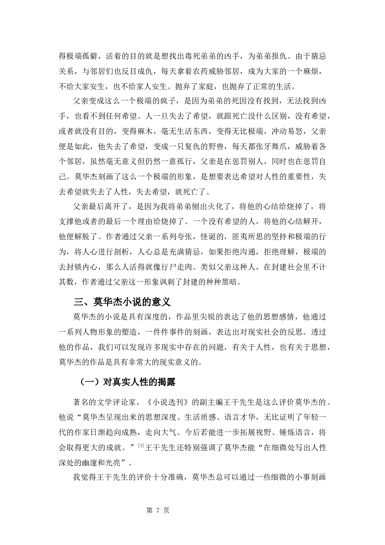 莫华杰短篇小说研究-9261字.docx 第9页