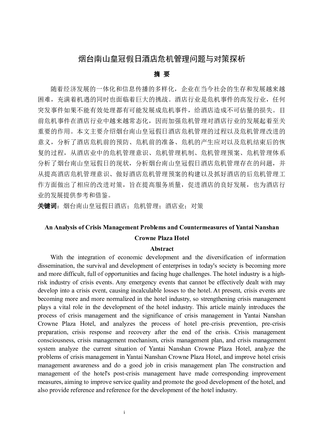 烟台南山皇冠假日酒店危机管理问题与对策探析-12166字.docx 第3页