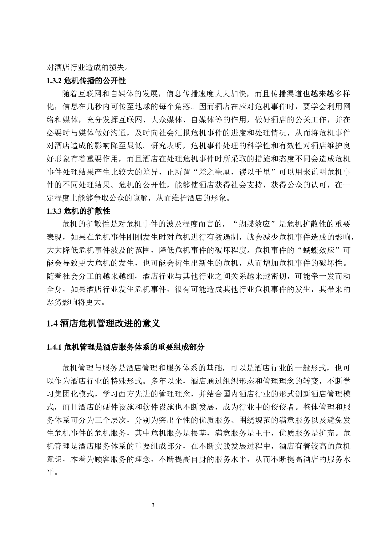 烟台南山皇冠假日酒店危机管理问题与对策探析-12166字.docx 第9页