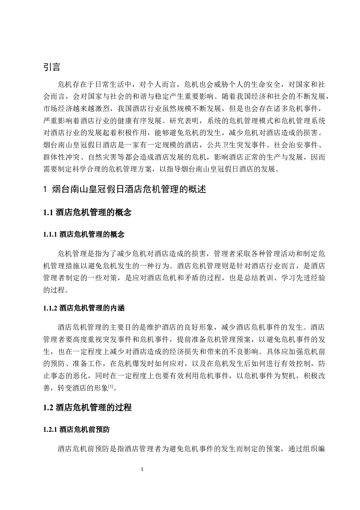 烟台南山皇冠假日酒店危机管理问题与对策探析-12166字.docx 第7页