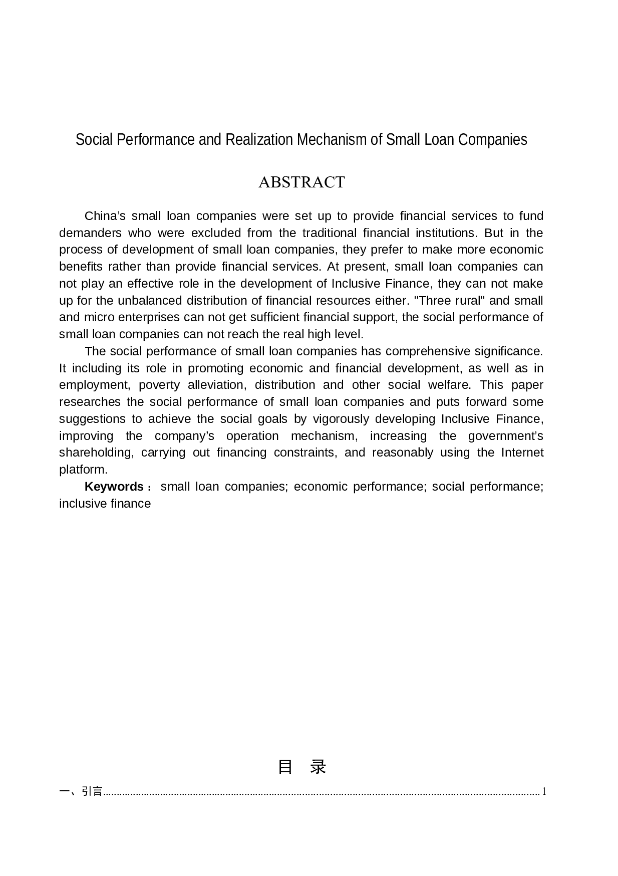 中国小额贷款公司的社会绩效及其实现机制-12061字.docx 第2页