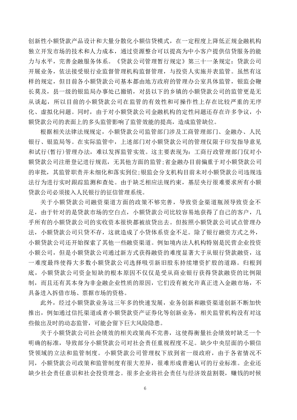 中国小额贷款公司的社会绩效及其实现机制-12061字.docx 第9页