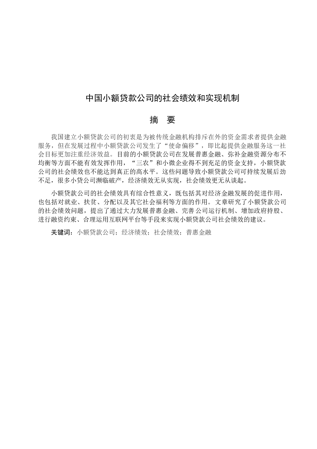 中国小额贷款公司的社会绩效及其实现机制-12061字.docx 第1页