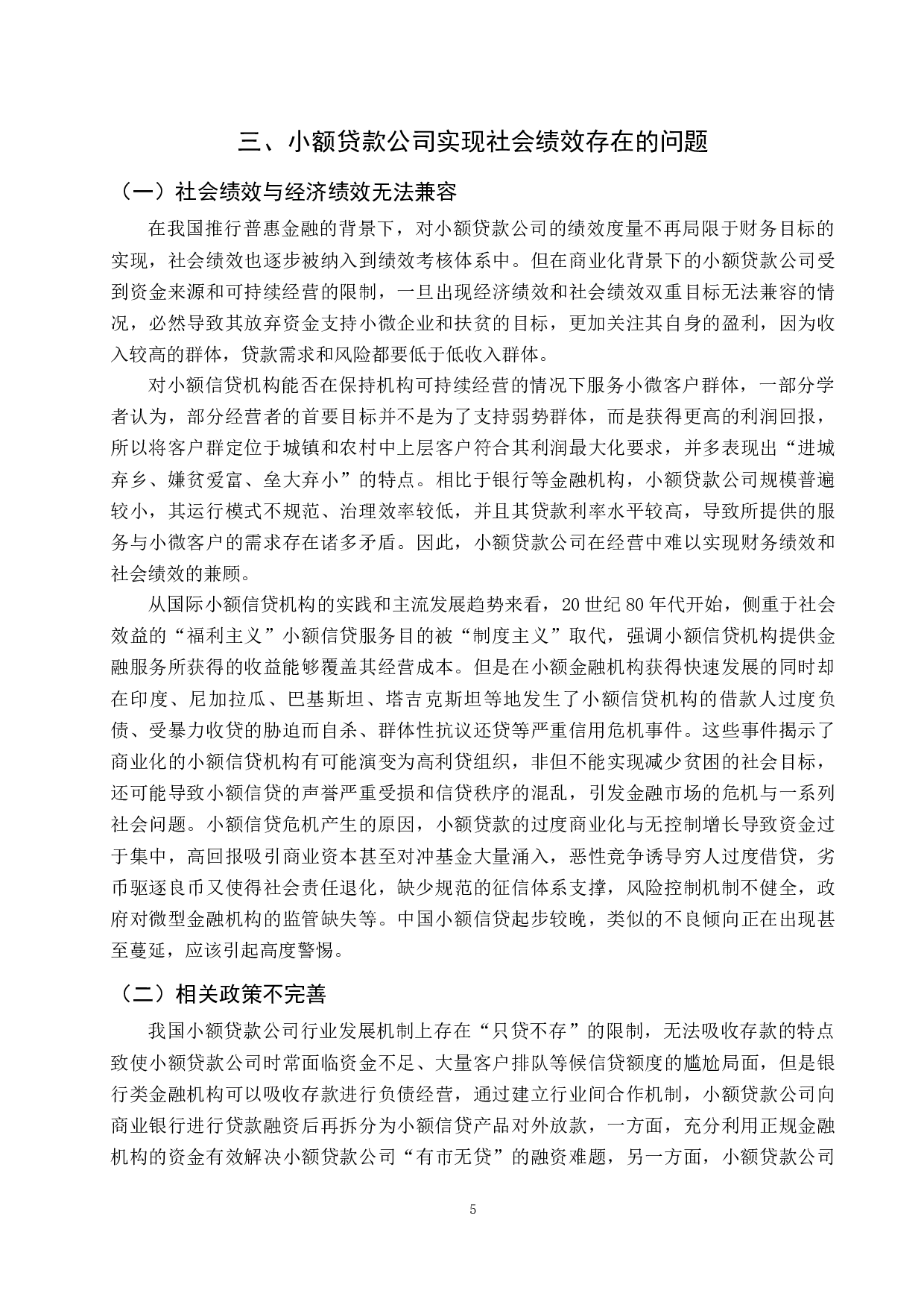中国小额贷款公司的社会绩效及其实现机制-12061字.docx 第8页